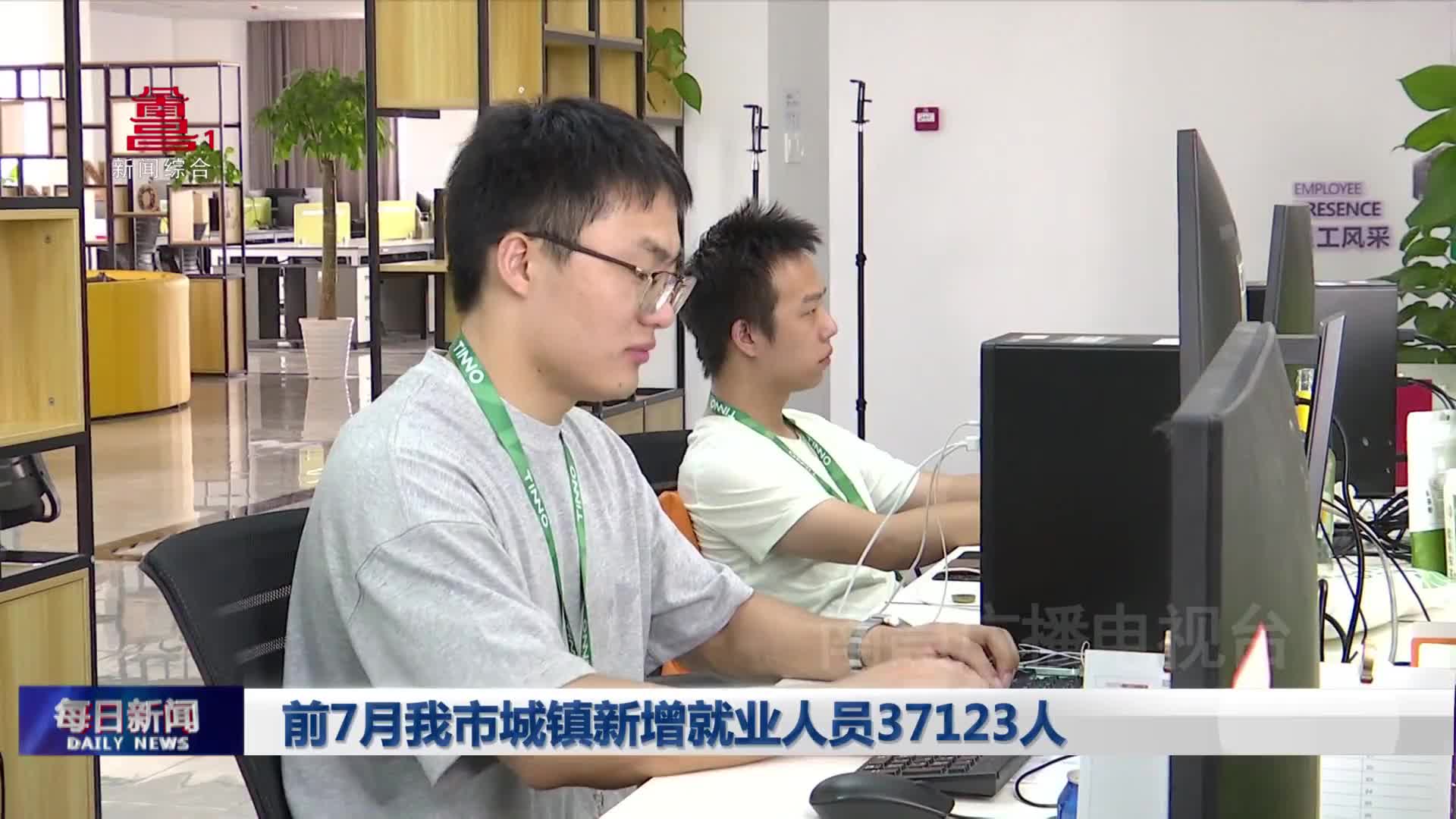 前7月我市城镇新增就业人员37123人