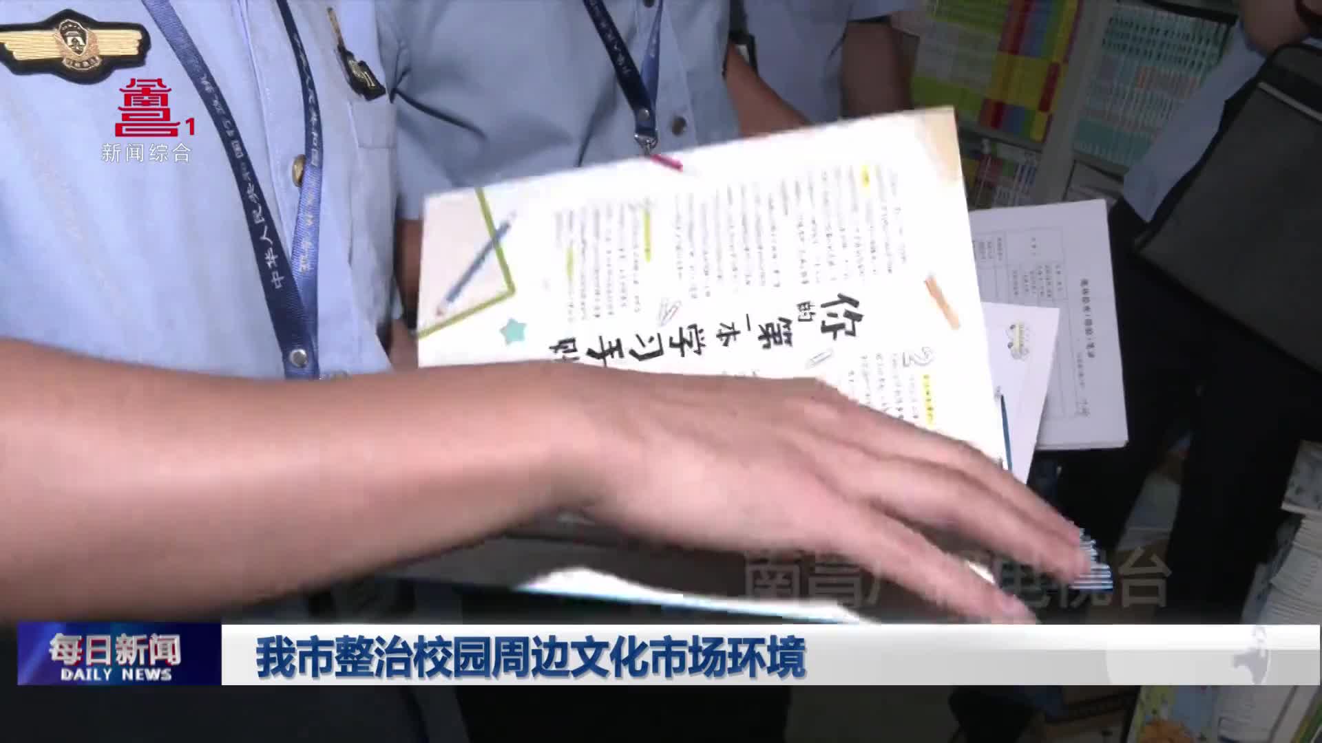 我市整治校园周边文化市场环境