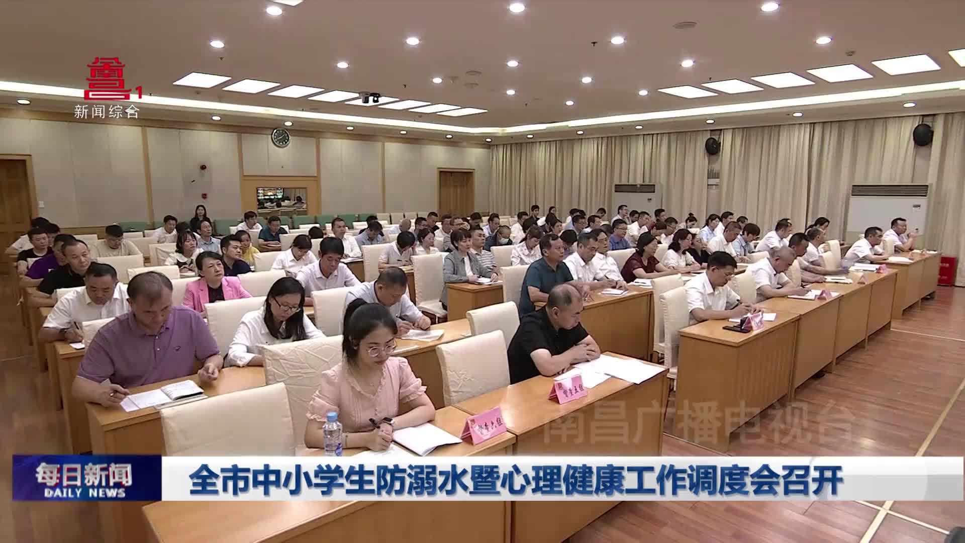 全市中小学生防溺水暨心理健康工作调度会召开