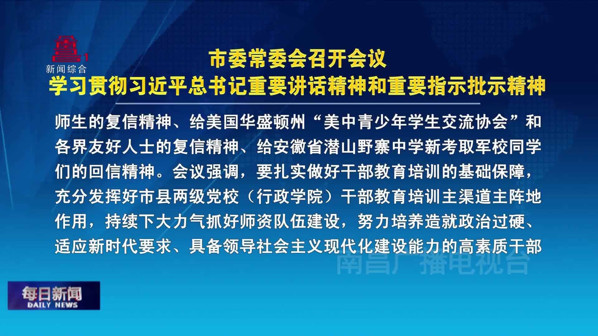 市委常委会召开会议 学习贯彻习近平总书记重要讲话和重要指示批示精神