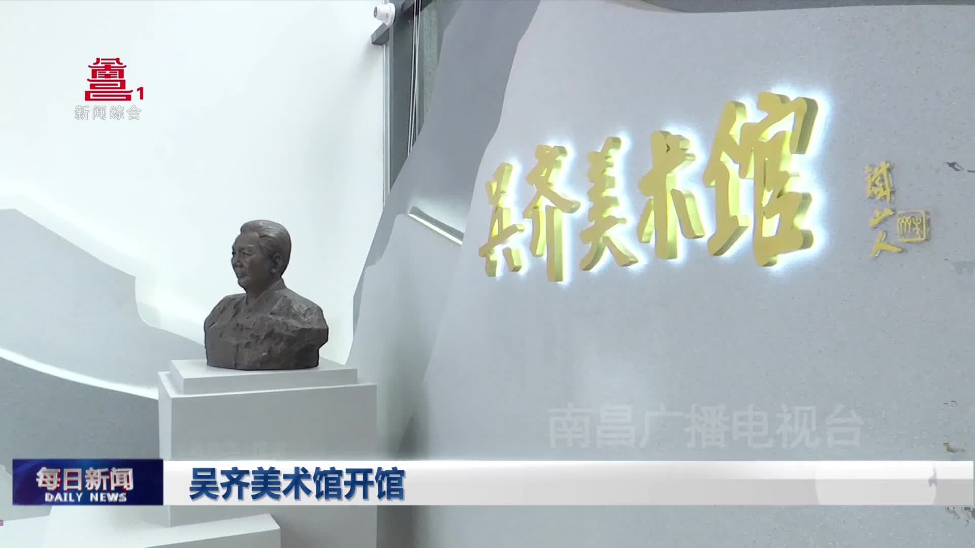 吴齐美术馆开馆