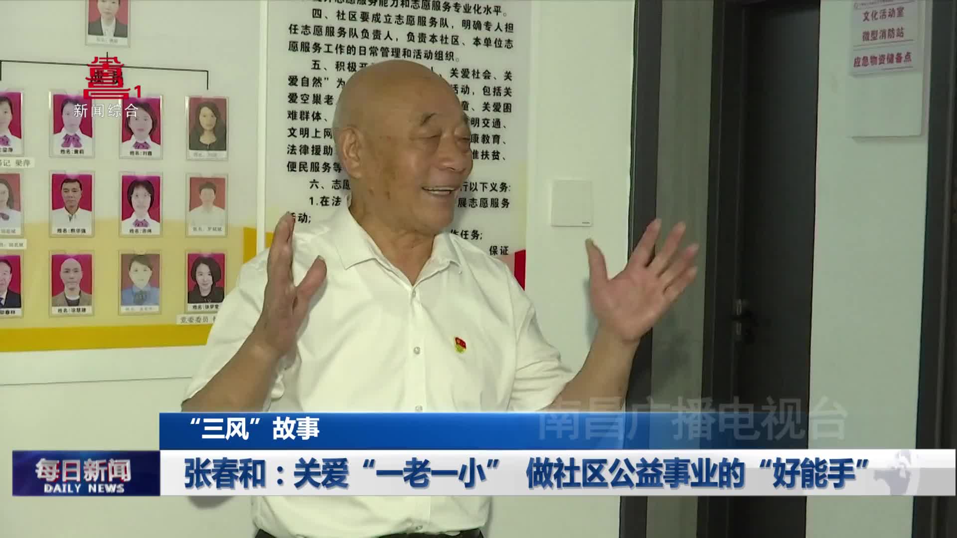 张春和：关爱“一老一小”　做社区公益事业的“好能手”