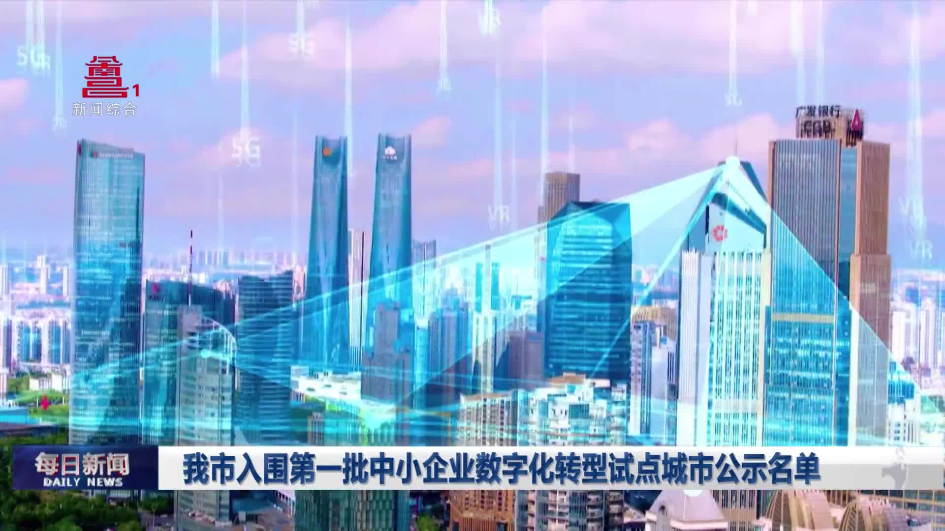 我市入围第一批中小企业数字化转型试点城市公示名单