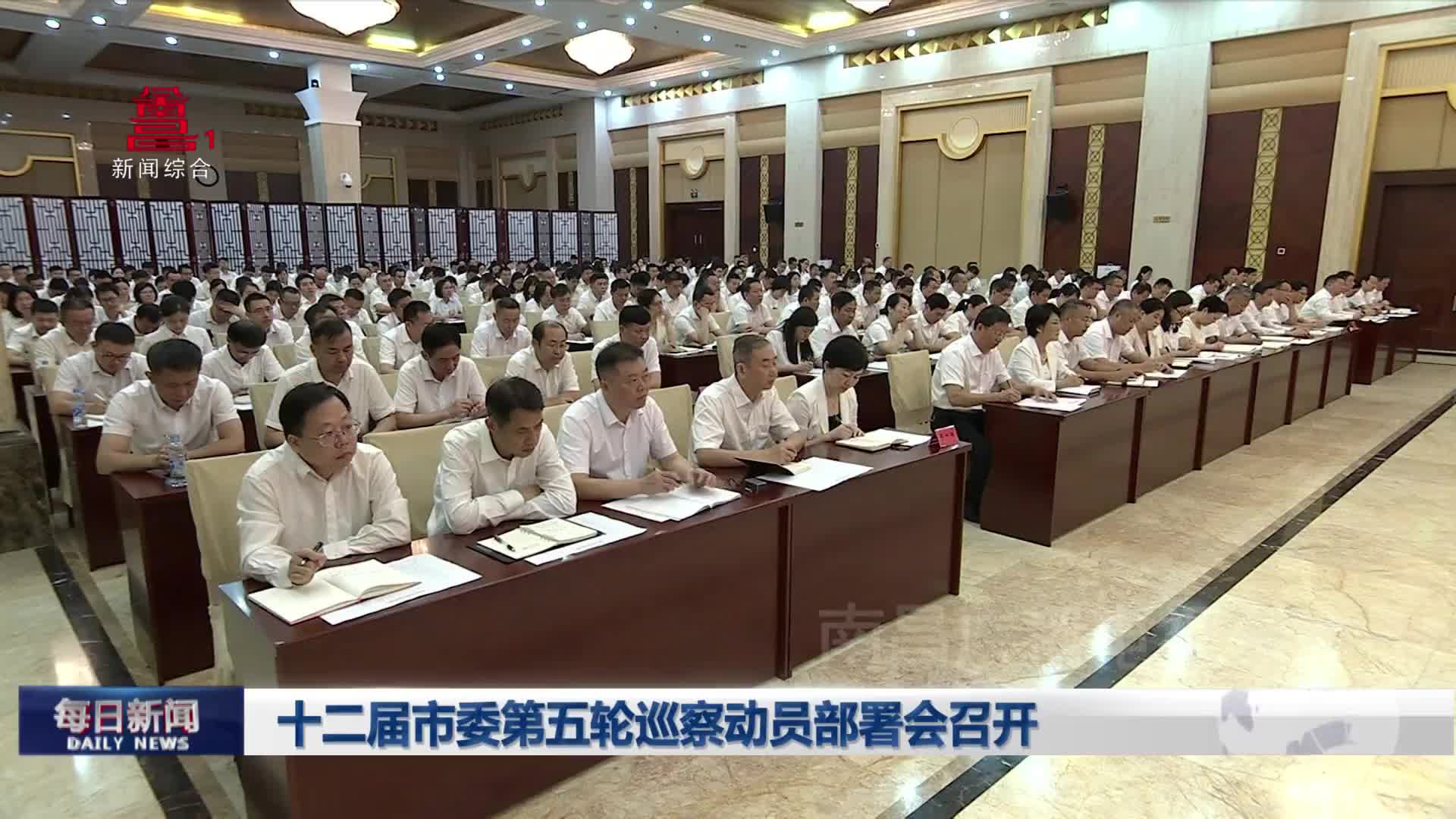十二届市委第五轮巡察动员部署会召开