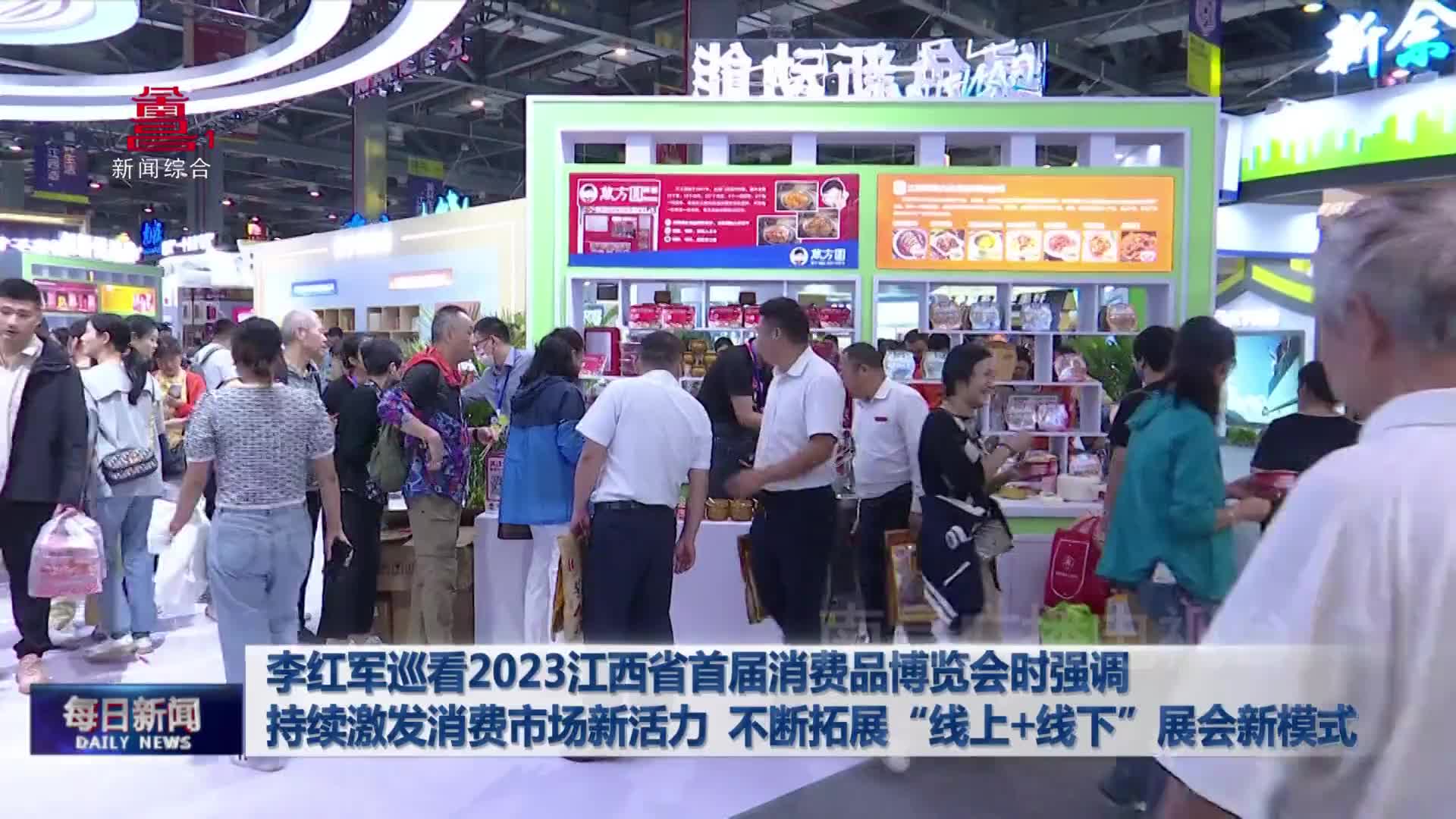 李红军巡看2023江西省首届消费品博览会时强调 持续激发消费市场新活力 不断拓展“线上+线下”展会新模式