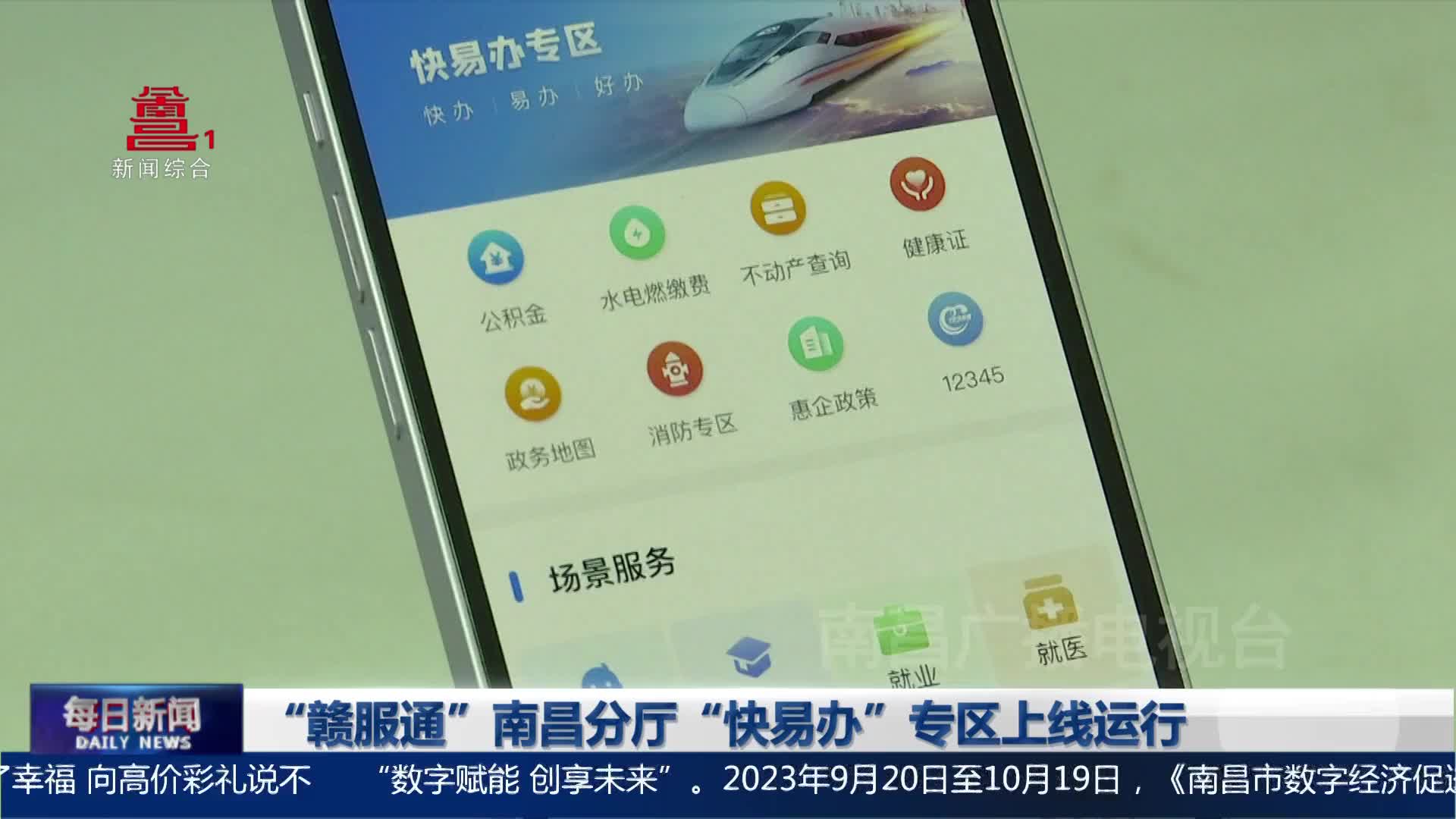  “赣服通”南昌分厅“快易办”专区上线运行