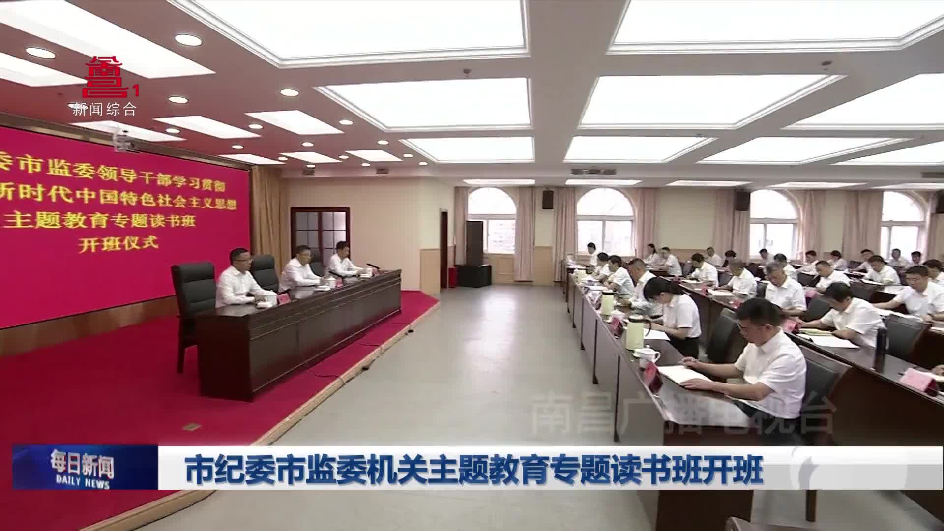 市纪委市监委机关主题教育专题读书班开班
