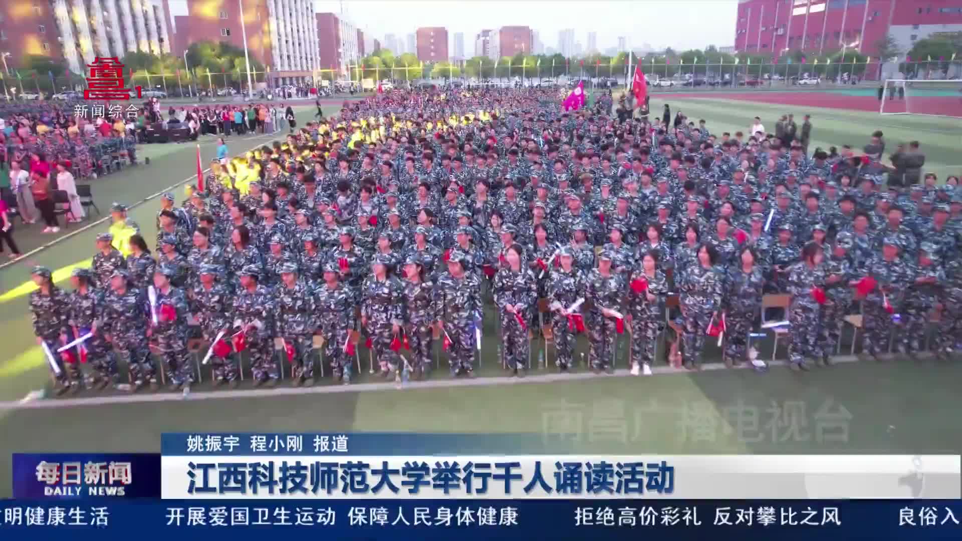 江西科技师范大学举行千人诵读活动