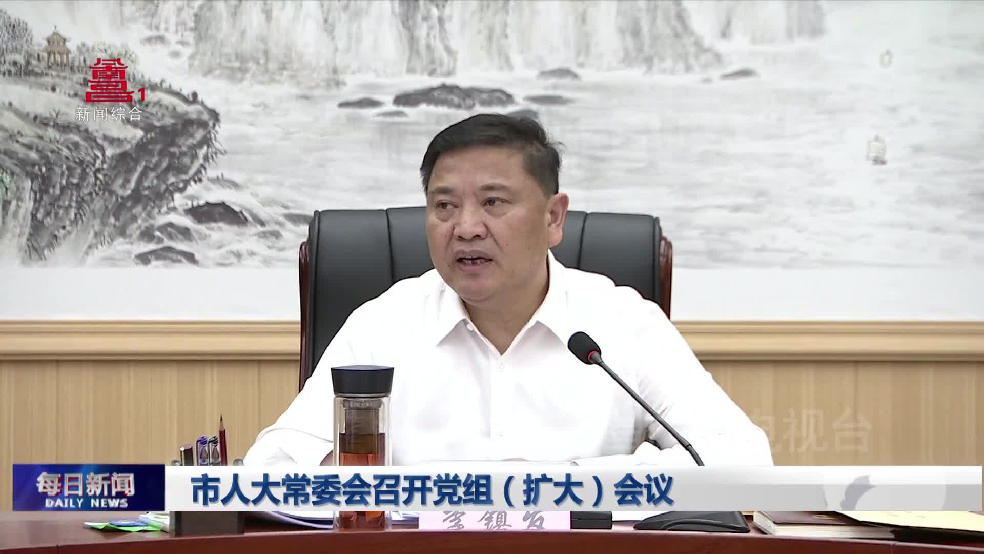 市人大常委会召开党组（扩大）会议