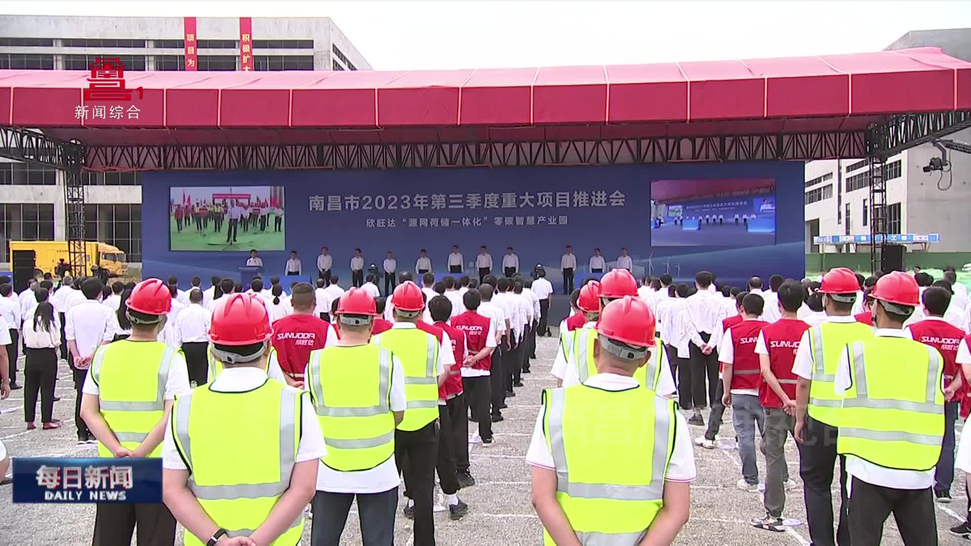 南昌市2023年第三季度重大项目推进会举行