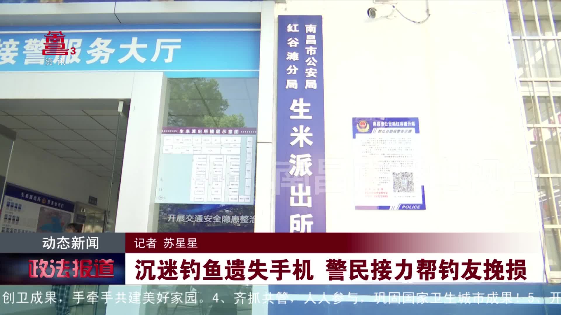 沉迷钓鱼遗失手机 警民接力帮钓友挽损