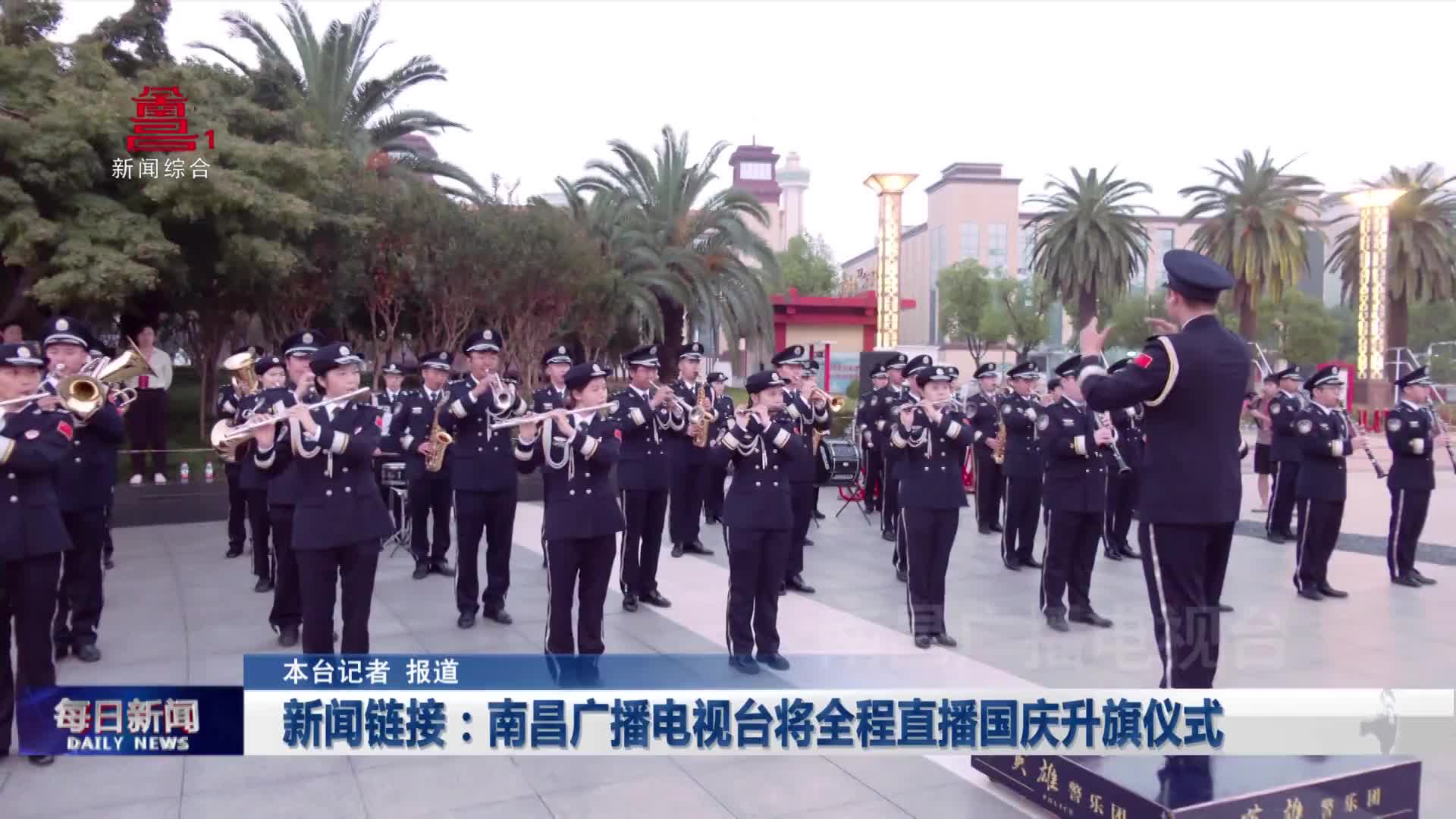 新闻链接：南昌广播电视台将全程直播国庆升旗仪式