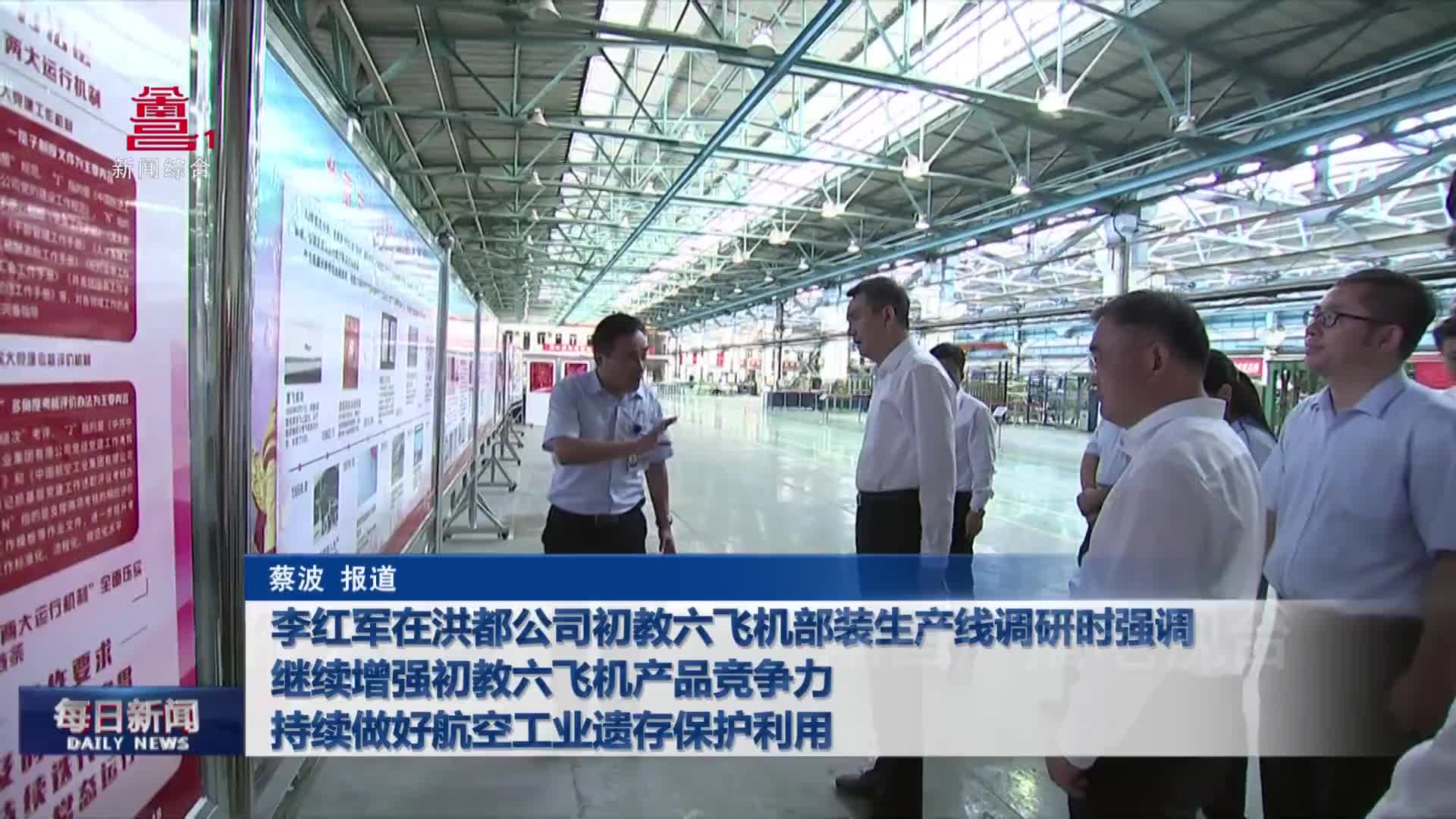 李红军在洪都公司初教六飞机部装生产线调研时强调 继续增强初教六飞机产品竞争力 持续做好航空工业遗存保护利用