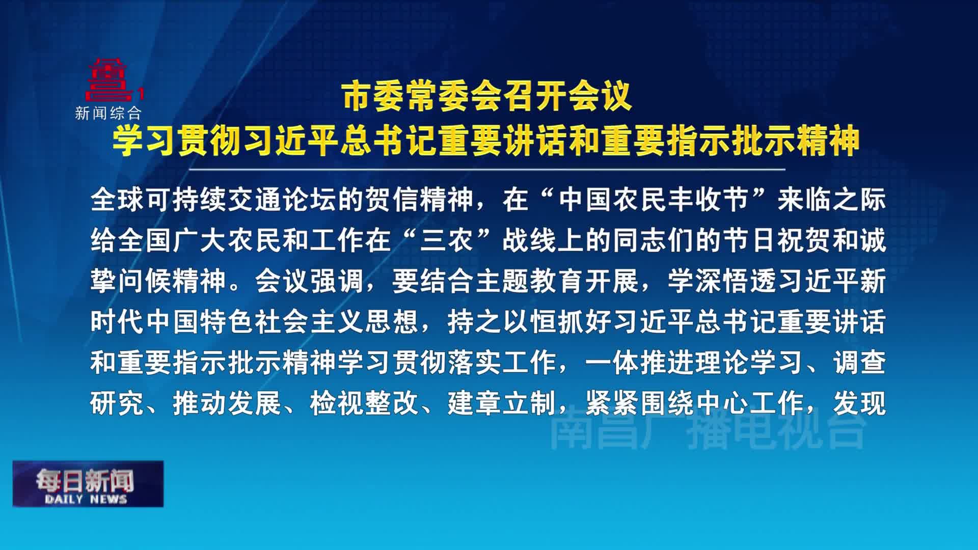 市委常委会召开会议  学习贯彻习近平总书记重要讲话和重要指示批示精神