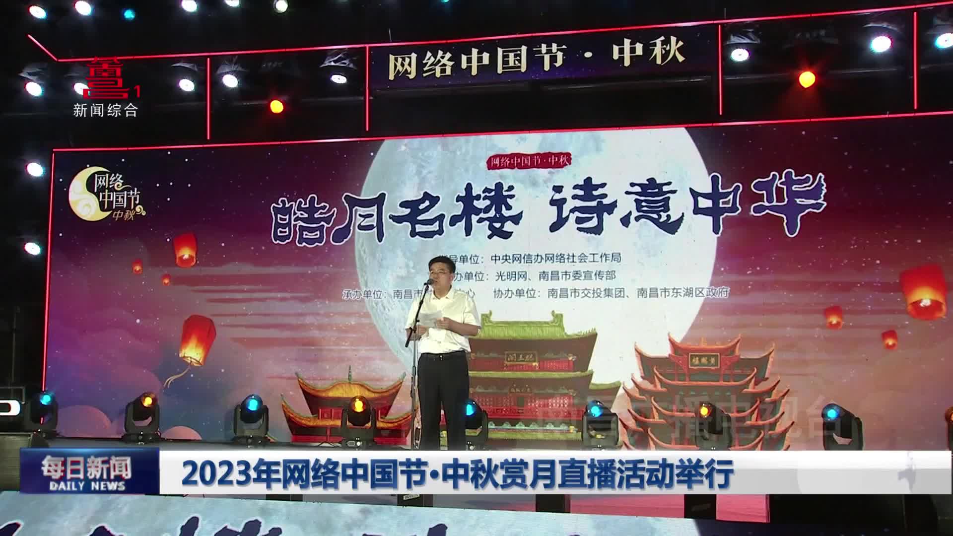 2023年网络中国节·中秋赏月直播活动举行