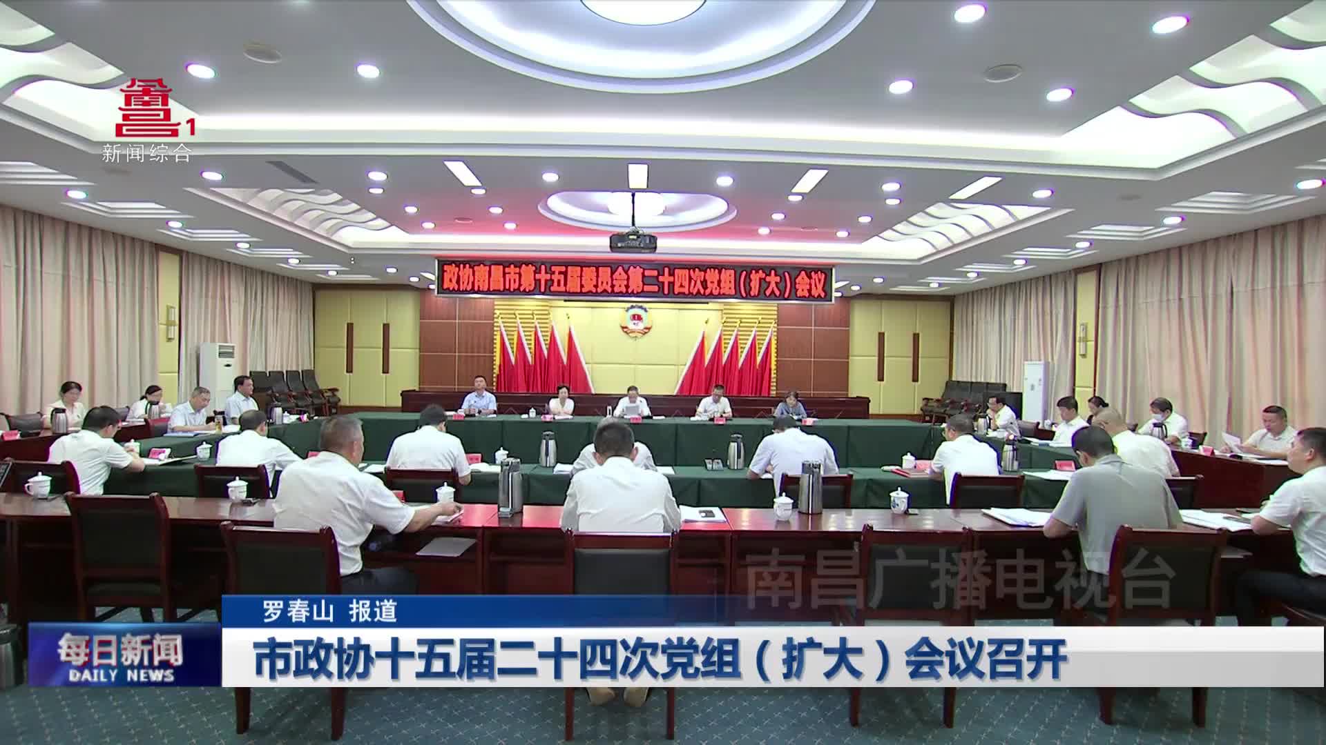 市政协十五届二十四次党组（扩大）会议召开