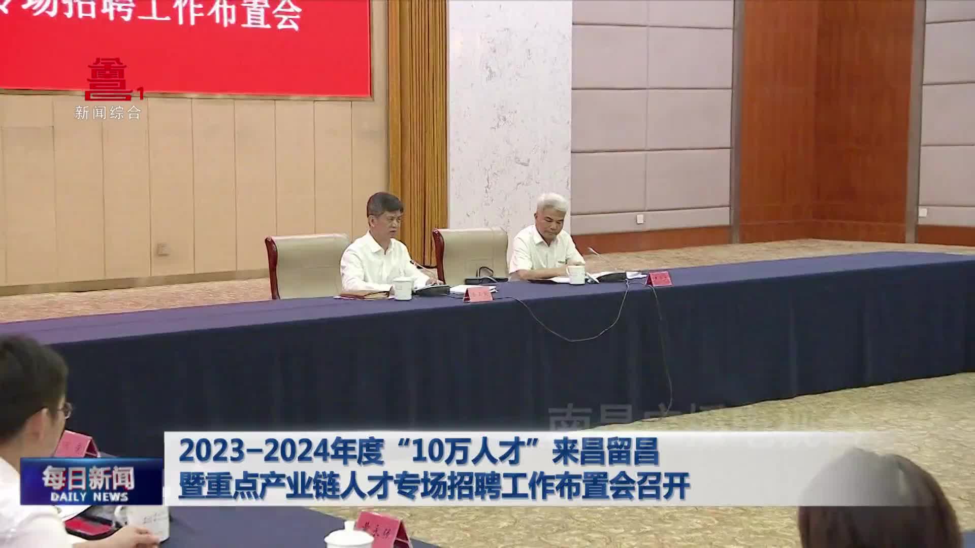 2023-2024年度“10万人才”来昌留昌暨重点产业链人才专场招聘工作布置会召开