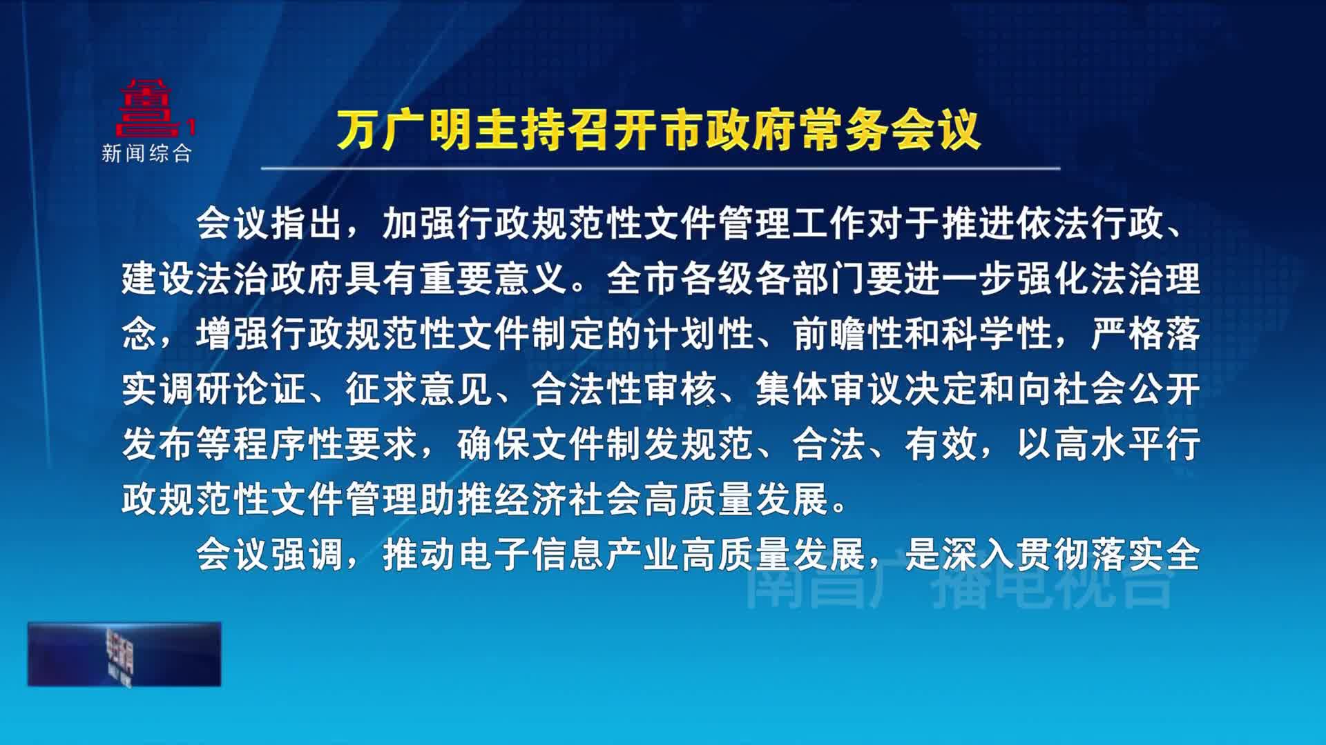 万广明主持召开市政府常务会议