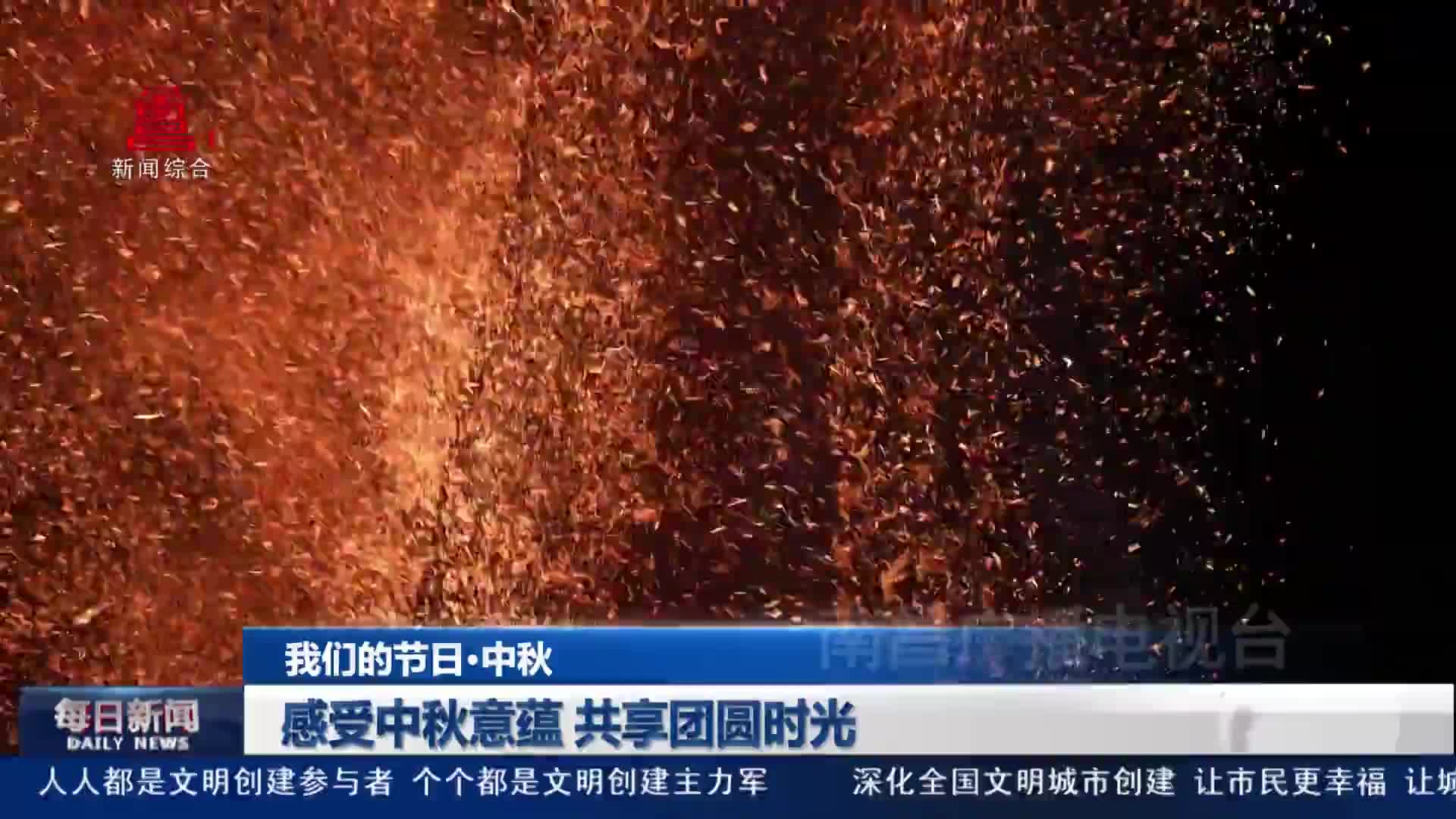 感受中秋意蕴 共享团圆时光