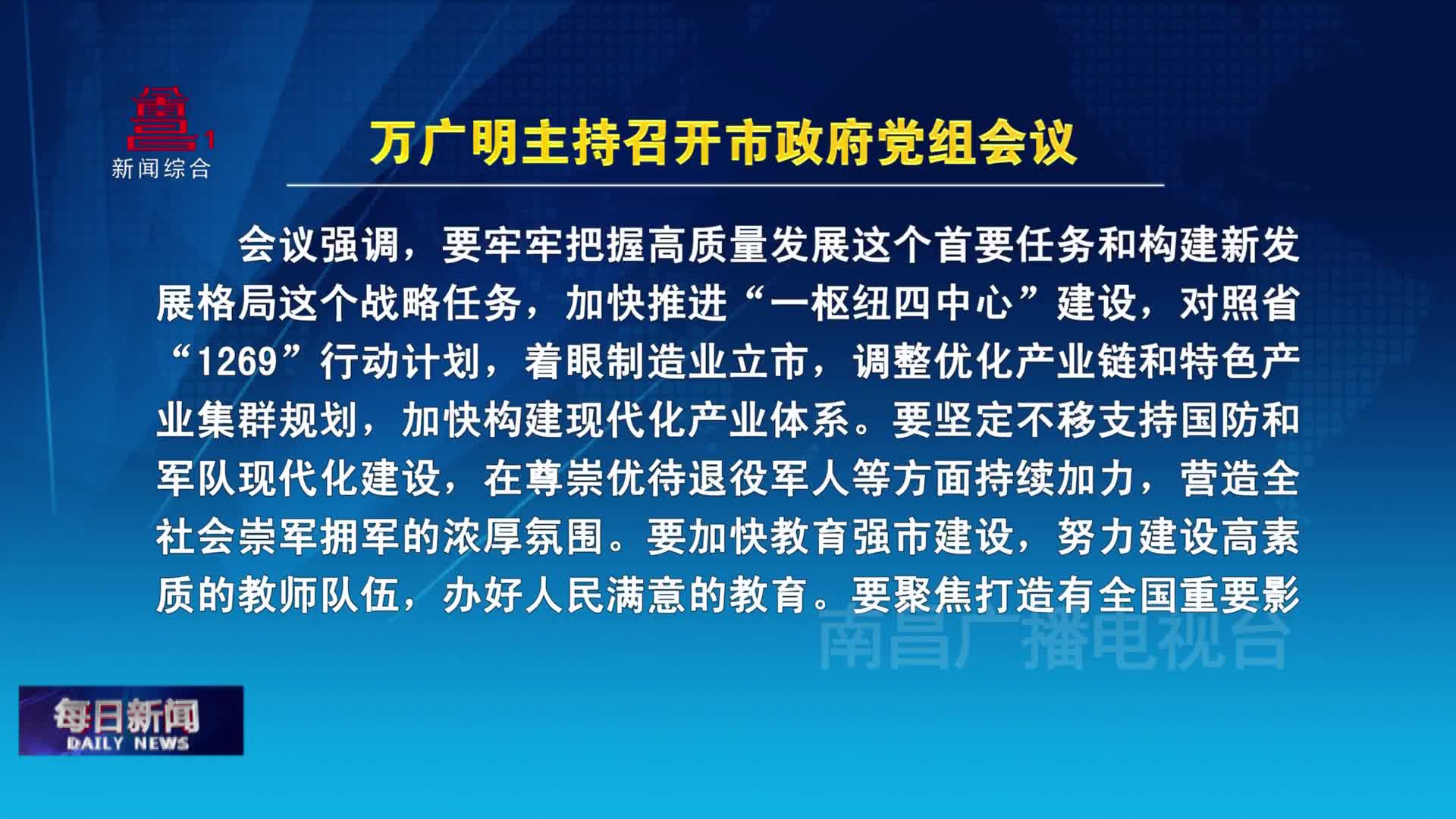万广明主持召开市政府党组会议