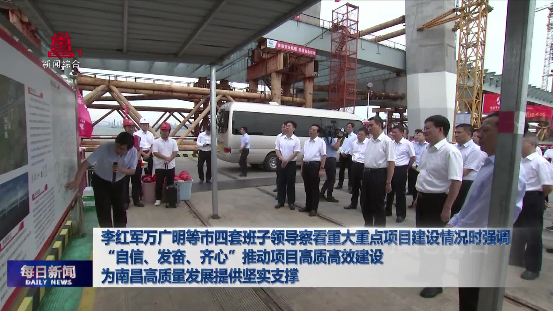 李红军万广明等市四套班子领导察看重大重点项目建设情况时强调 “自信、发奋、齐心”推动项目高质高效建设 为南昌高质量发展提供坚实支撑