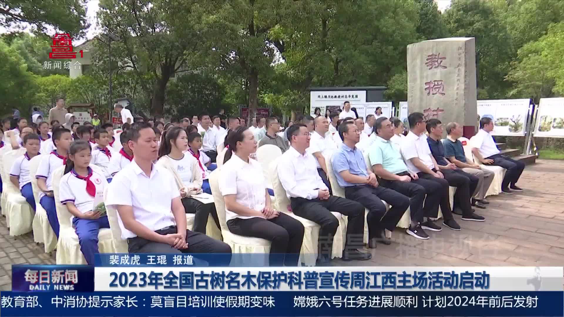 2023年全国古树名木保护科普宣传周江西主场活动启动