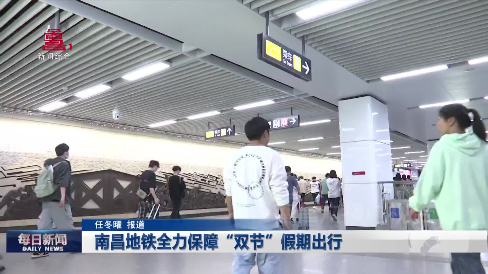 南昌地铁全力保障“双节”假期出行