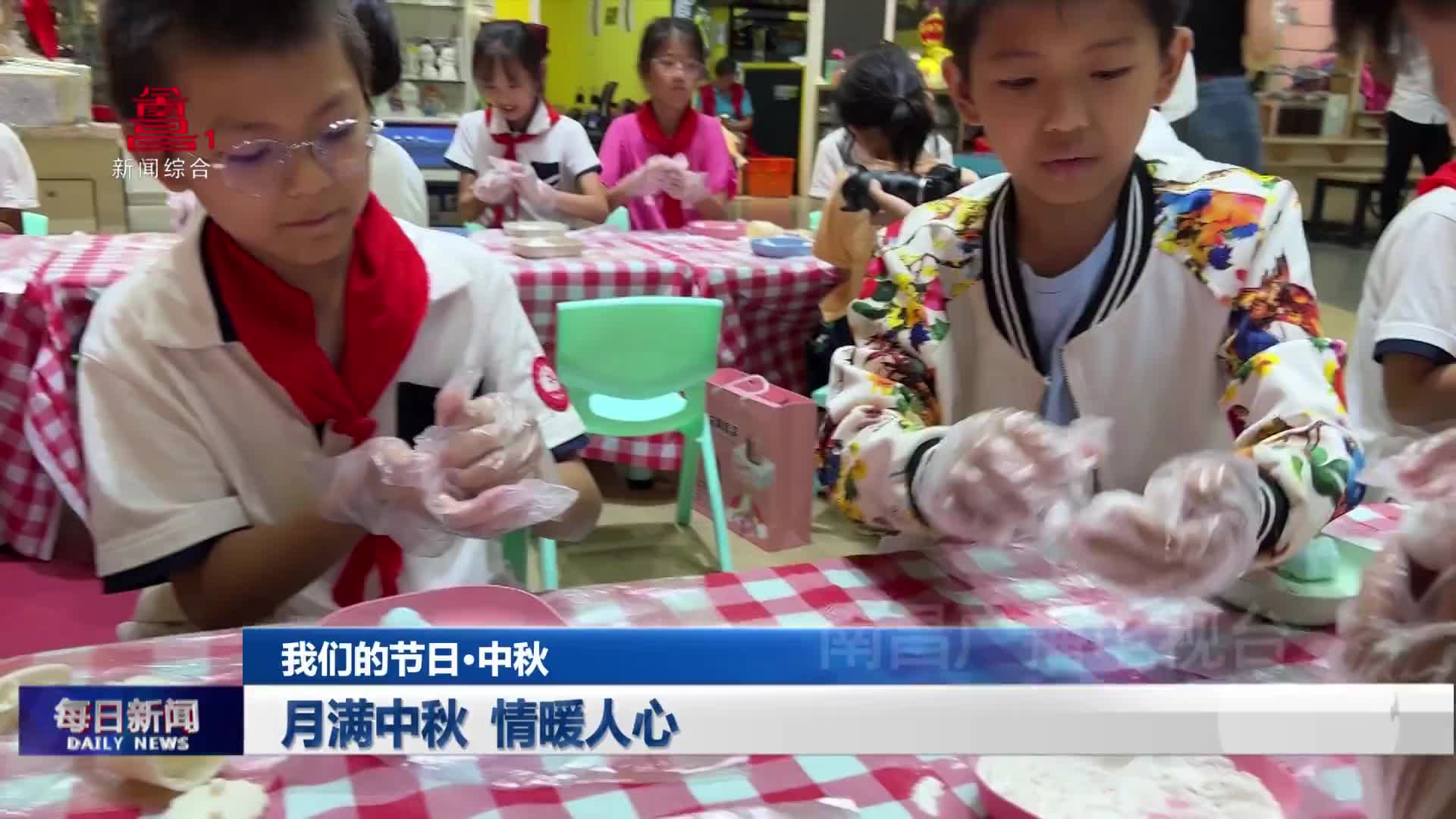 月满中秋 情暖人心