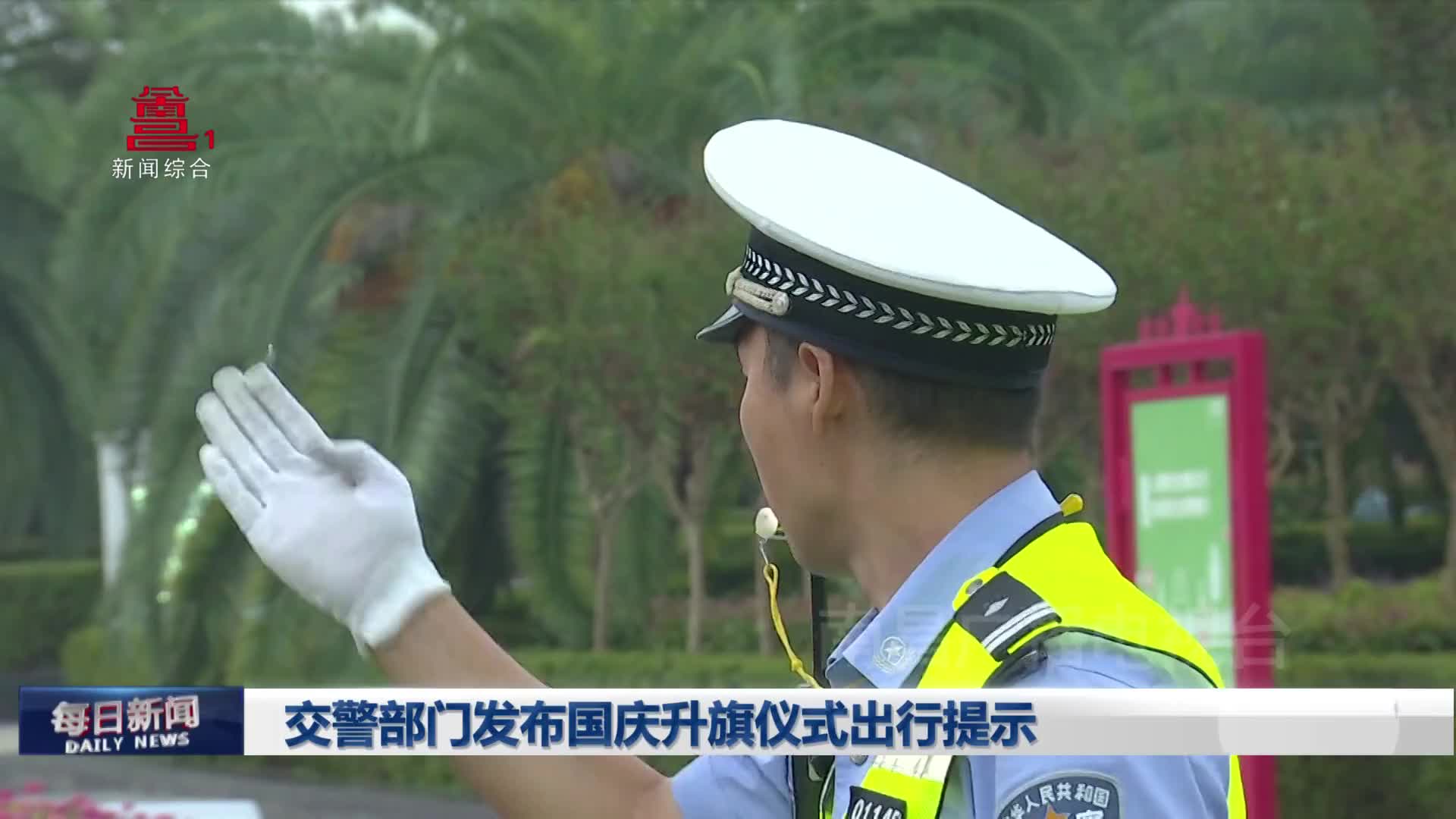 交警部门发布国庆升旗仪式出行提示