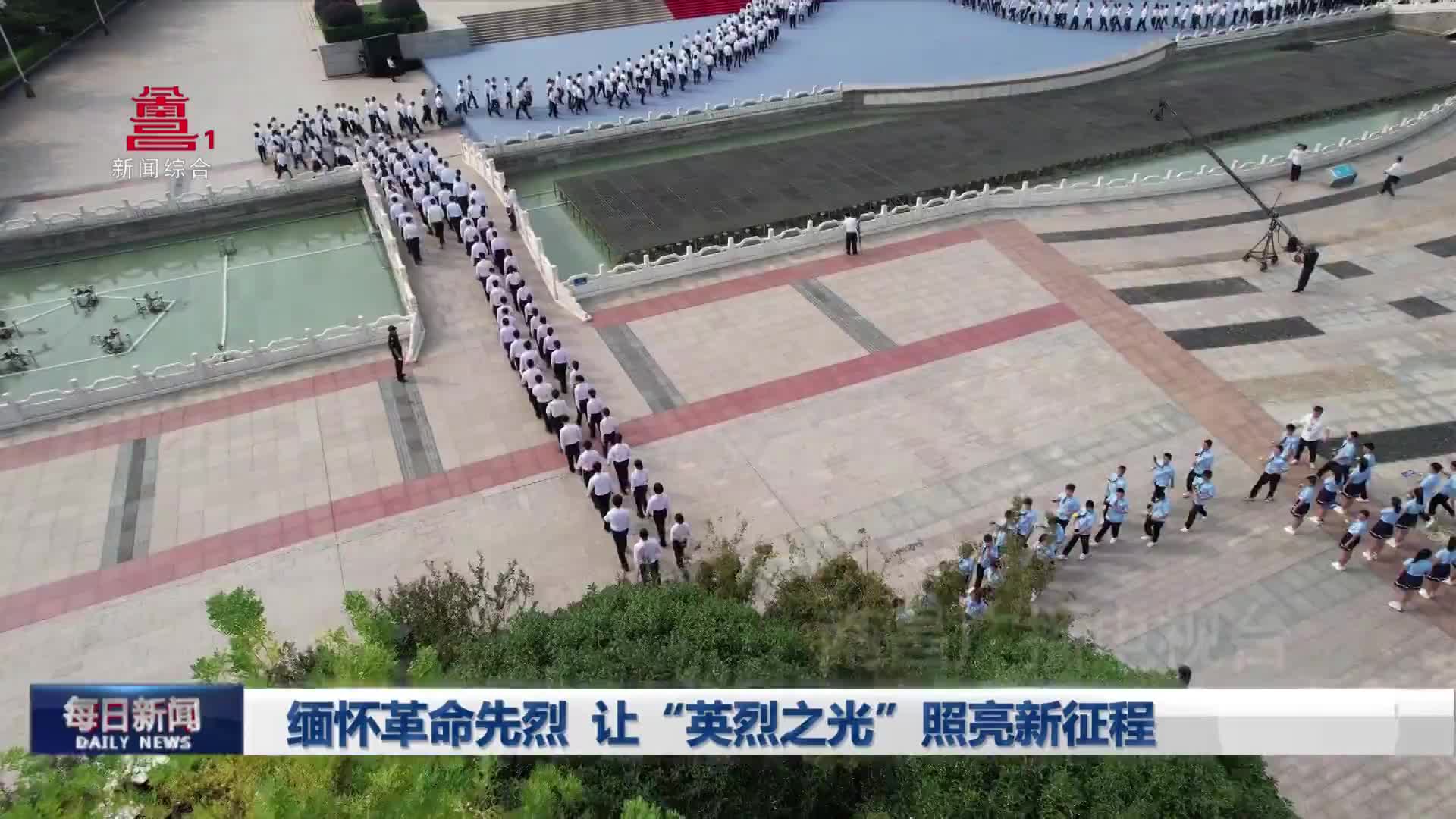 缅怀革命先烈 让“英烈之光”照亮新征程