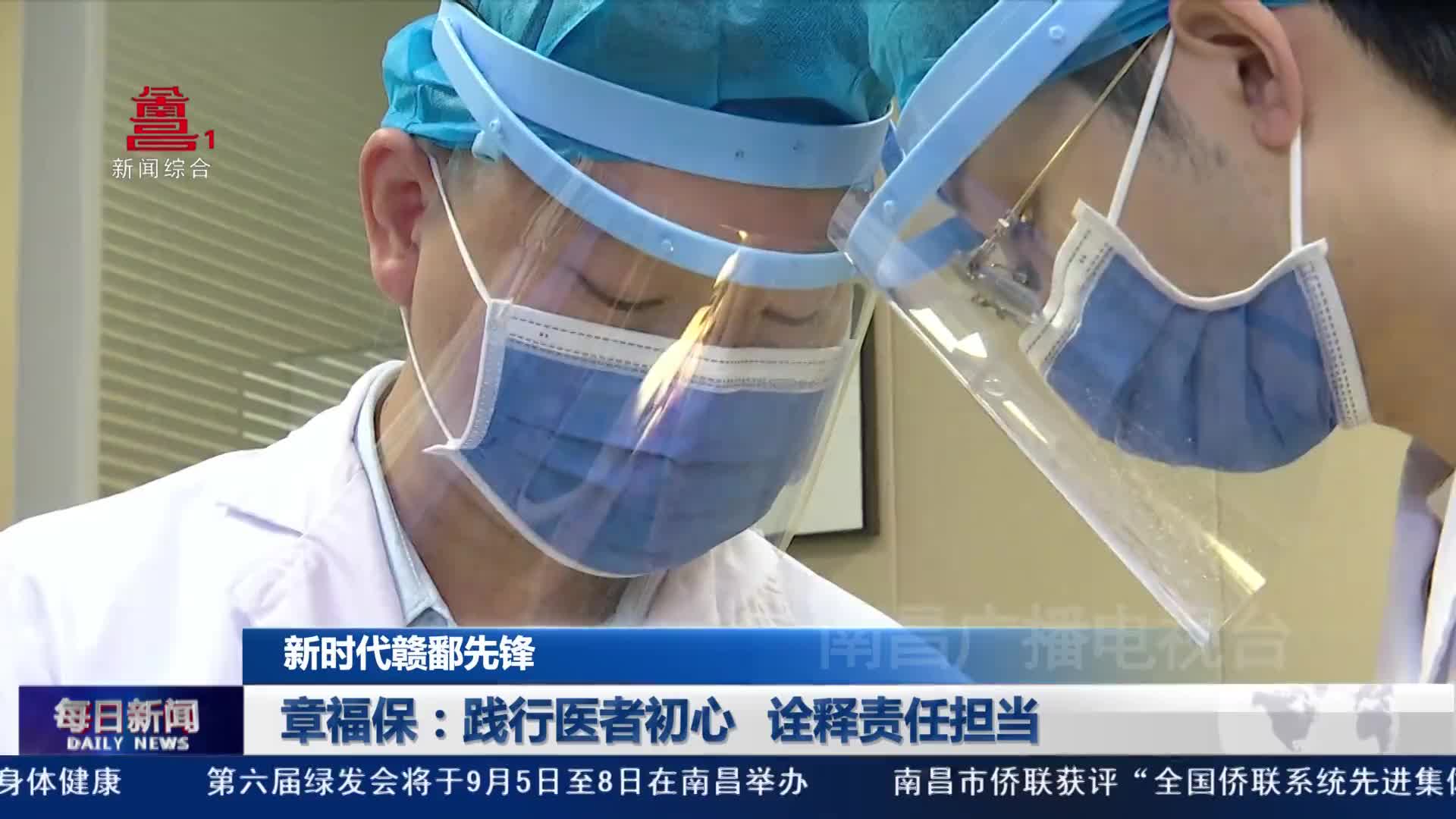 章福保：践行医者初心 诠释责任担当