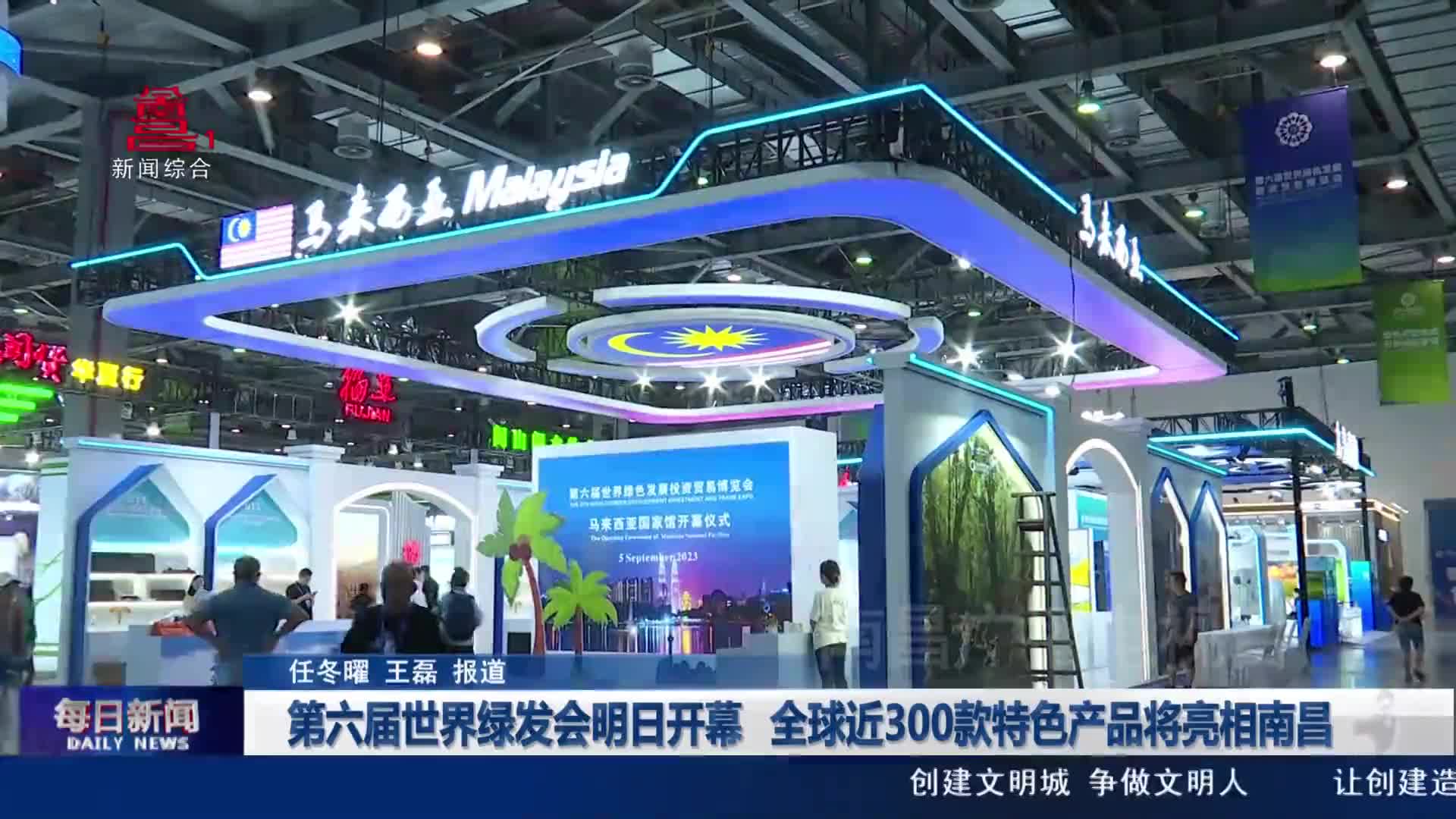 第六届世界绿发会明日开幕 全球近300款特色产品将亮相南昌