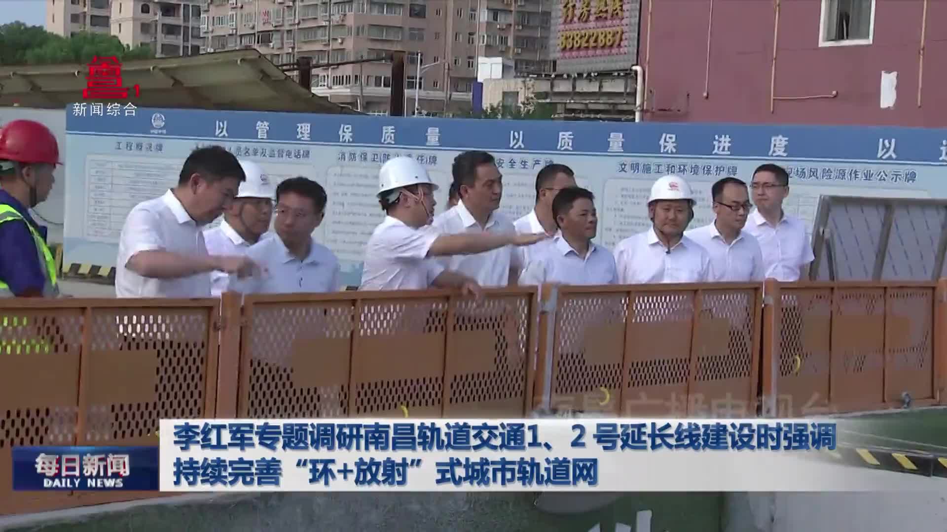 李红军专题调研南昌轨道交通1、2 号延长线建设时强调 持续完善“环+放射”式城市轨道网
