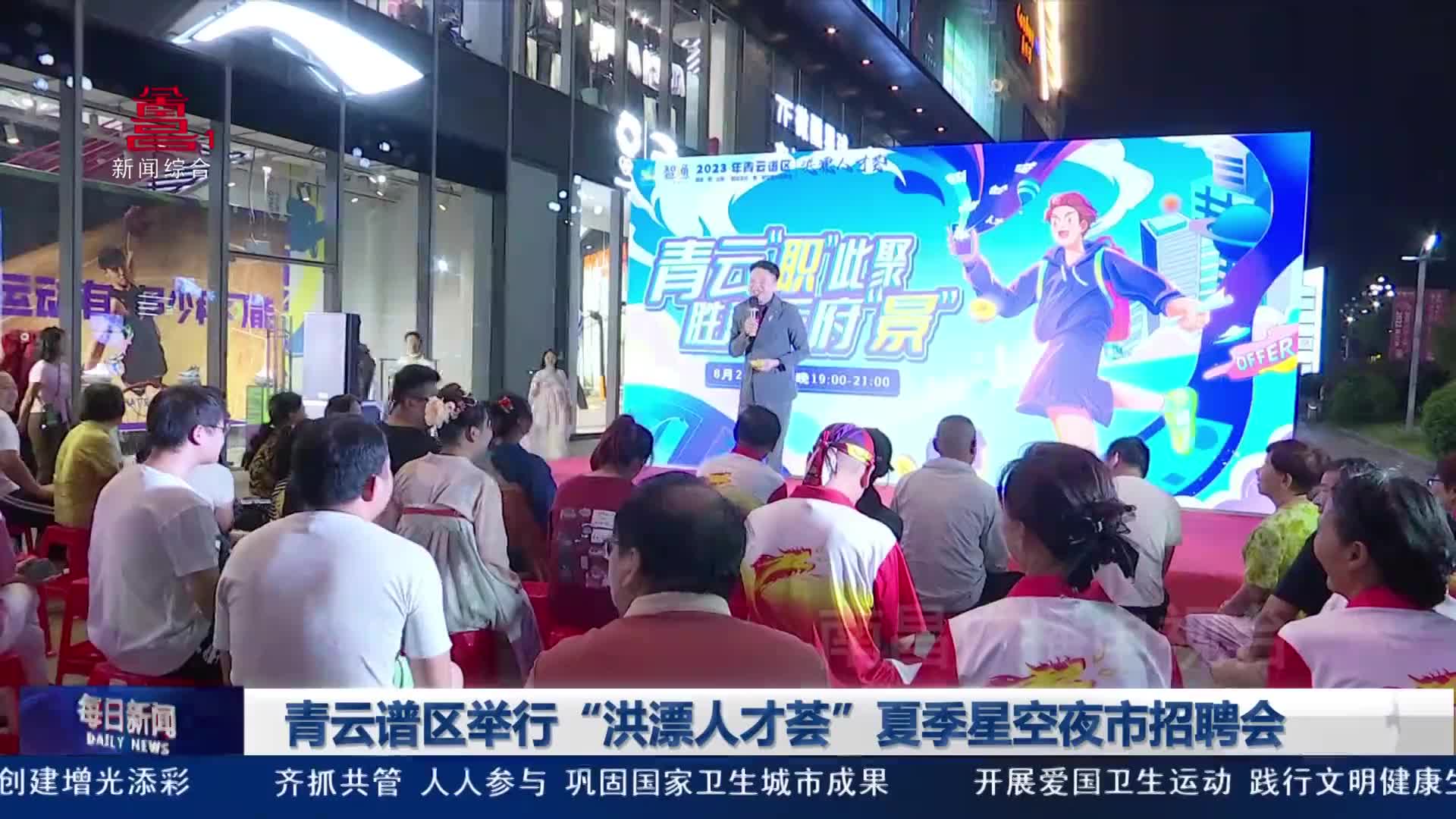 青云谱区举行“洪漂人才荟”夏季星空夜市招聘会