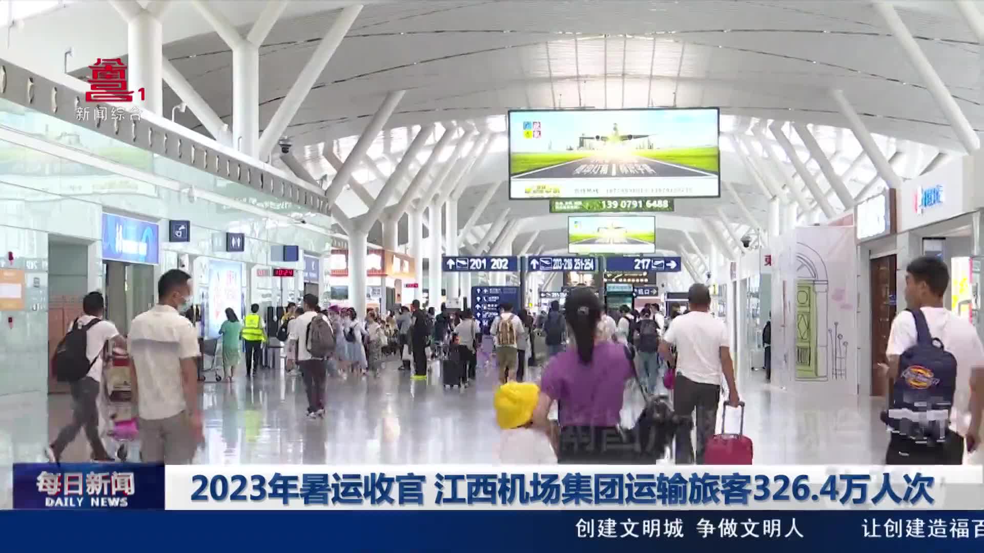 2023年暑运收官 江西机场集团运输旅客326.4万人次