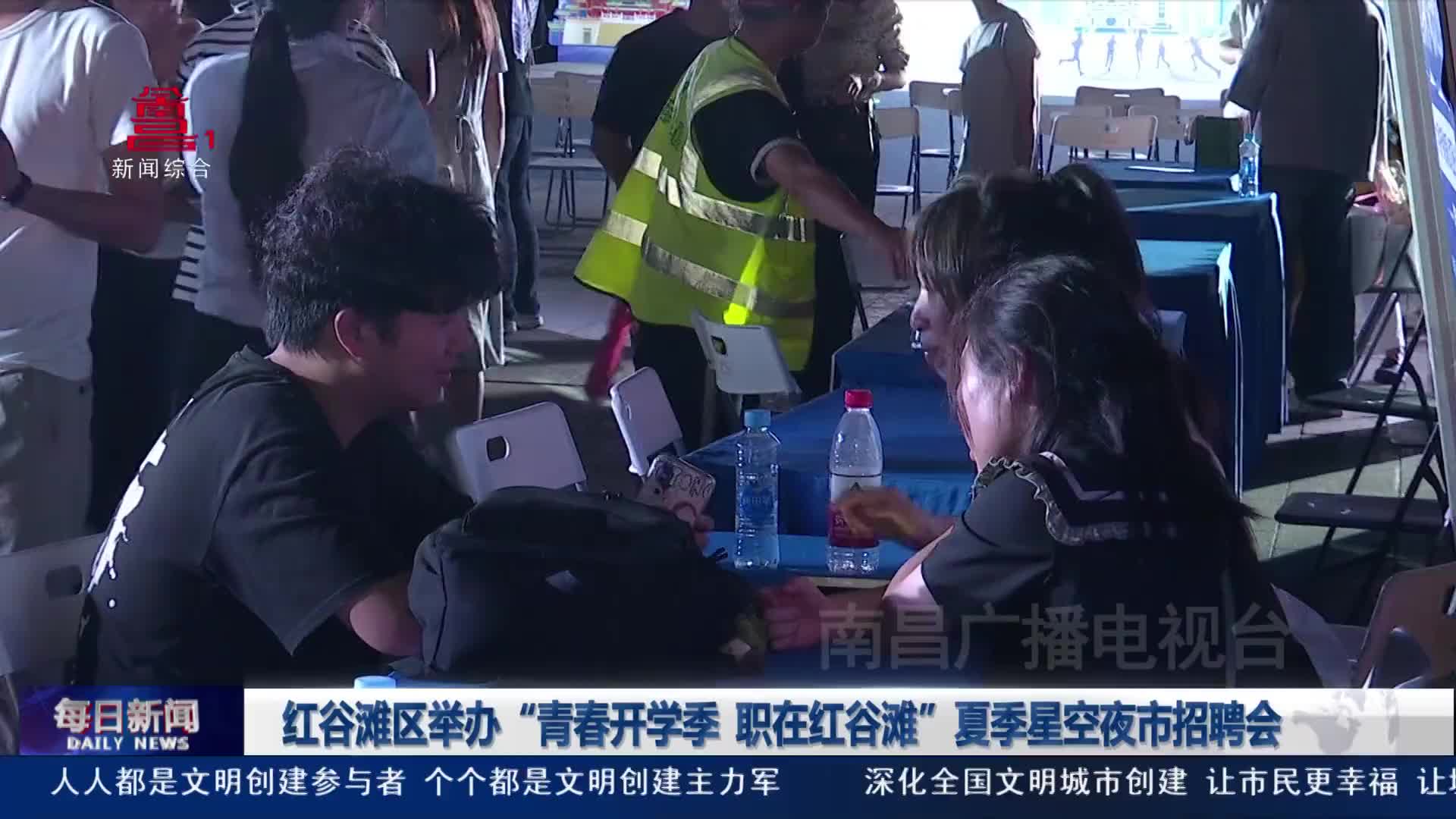 红谷滩区举办“青春开学季 职在红谷滩”夏季星空夜市招聘会