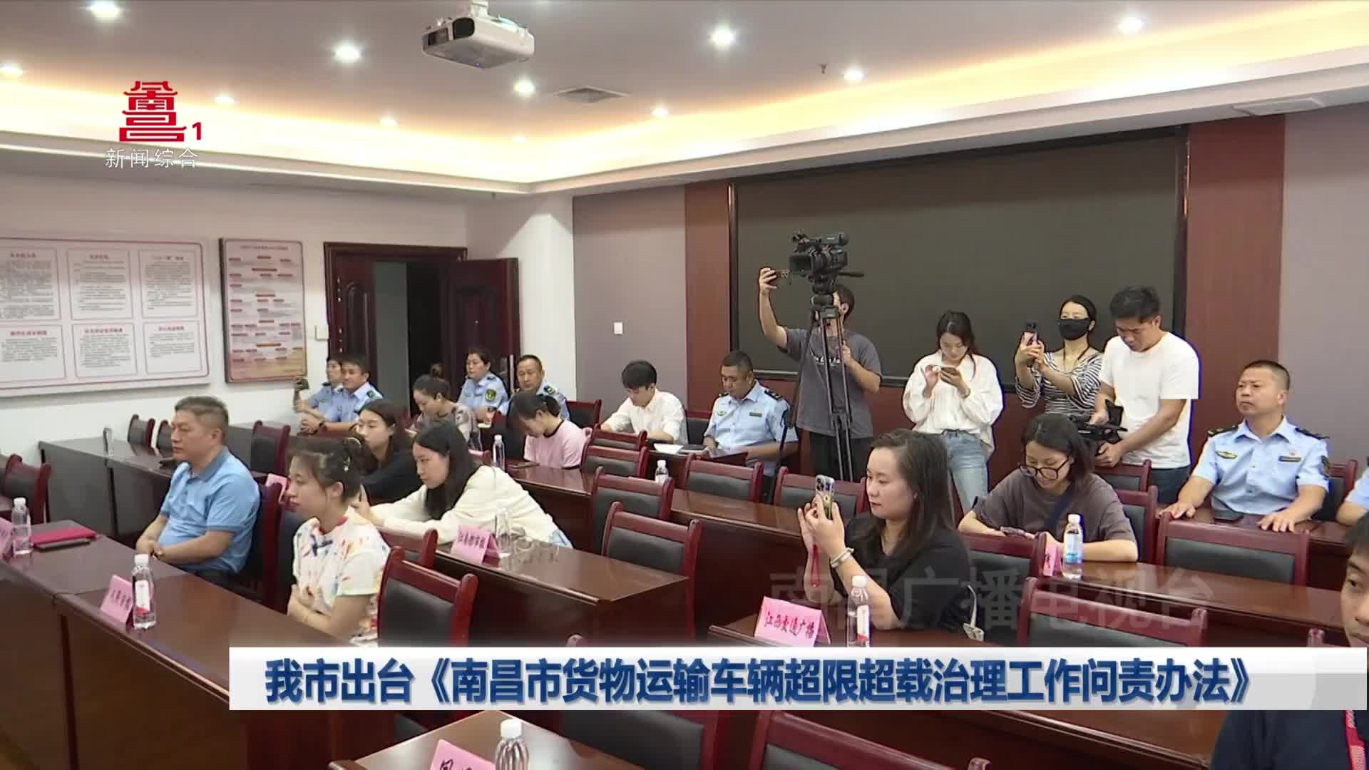 我市出台《南昌市货物运输车辆超限超载治理工作问责办法》