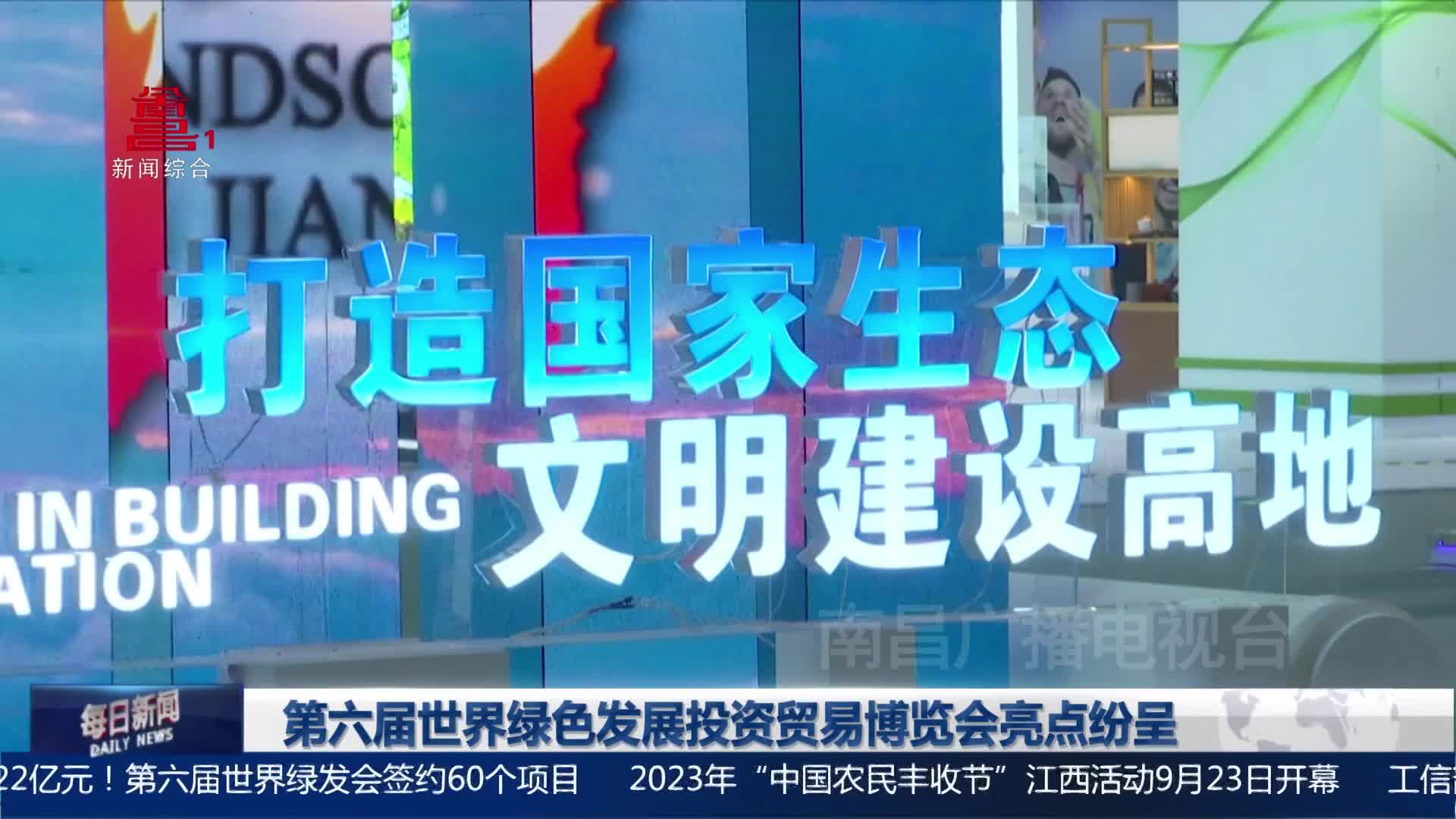 第六届世界绿色发展投资贸易博览会亮点纷呈