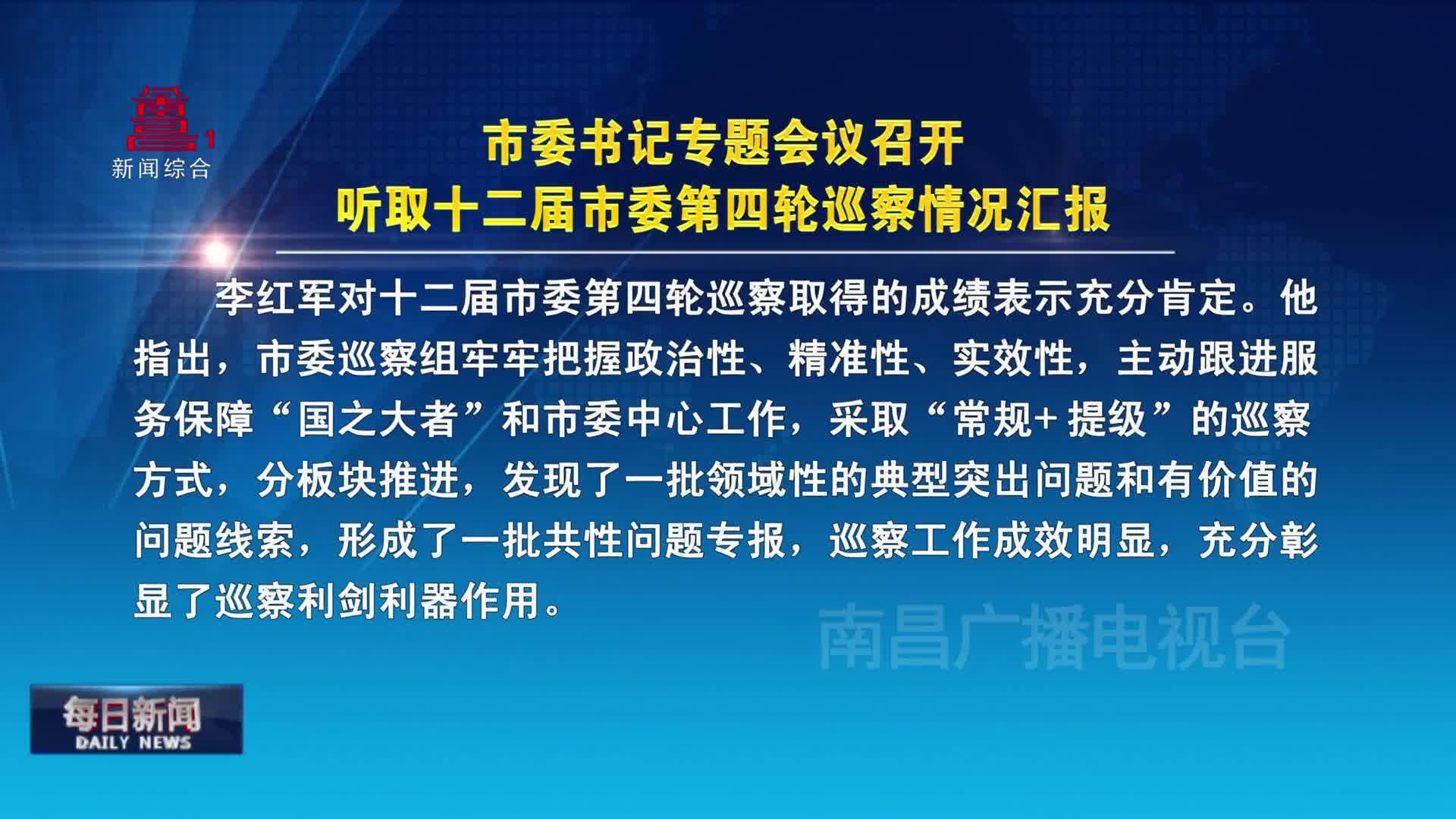 市委书记专题会议召开 听取十二届市委第四轮巡察情况汇报