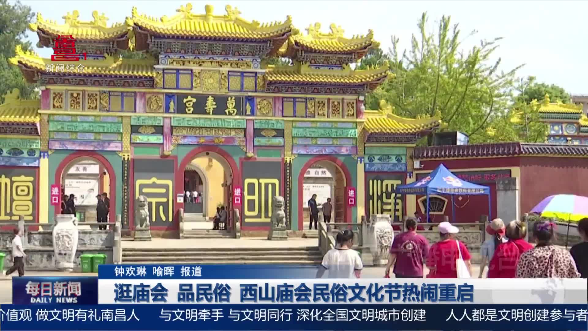 逛庙会 品民俗 西山庙会民俗文化节热闹重启