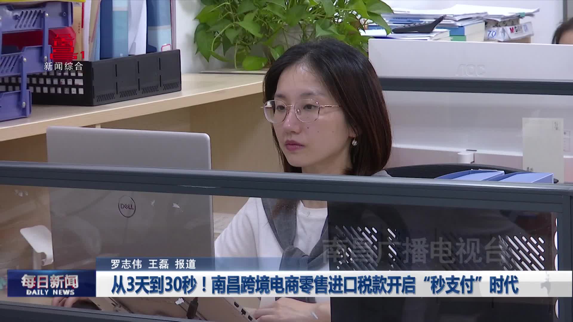 从3天到30秒！南昌跨境电商零售进口税款开启“秒支付”时代