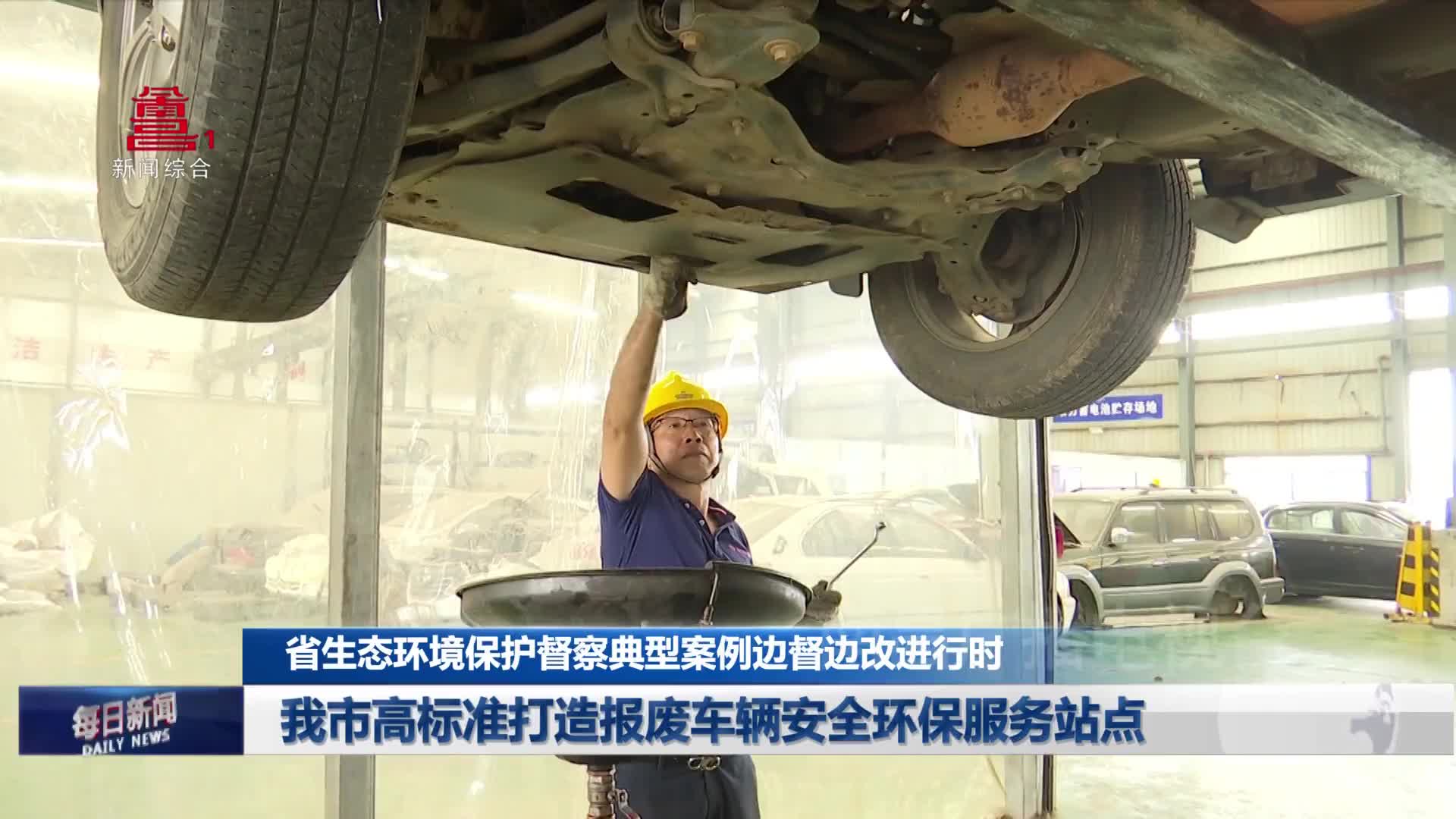 我市高标准打造报废车辆安全环保服务站点