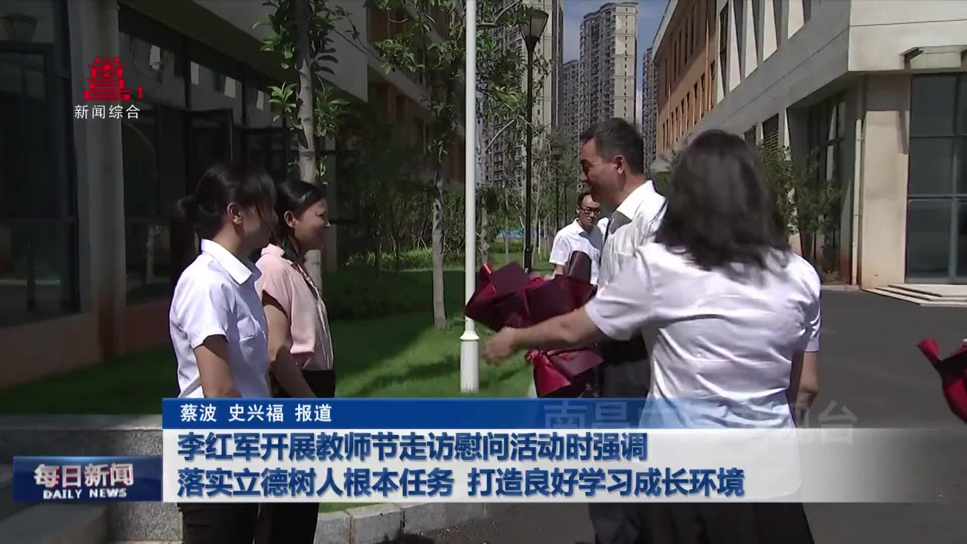 李红军开展教师节走访慰问活动时强调 落实立德树人根本任务 打造良好学习成长环境