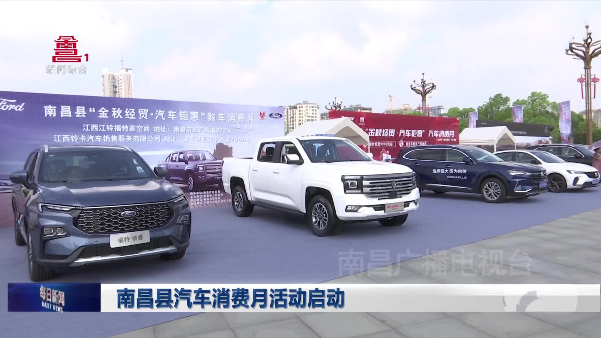 南昌县汽车消费月活动启动