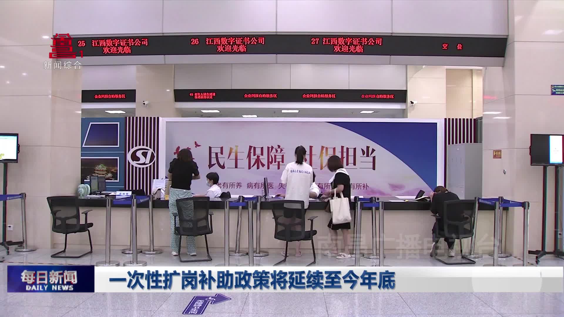 一次性扩岗补助政策将延续至今年底