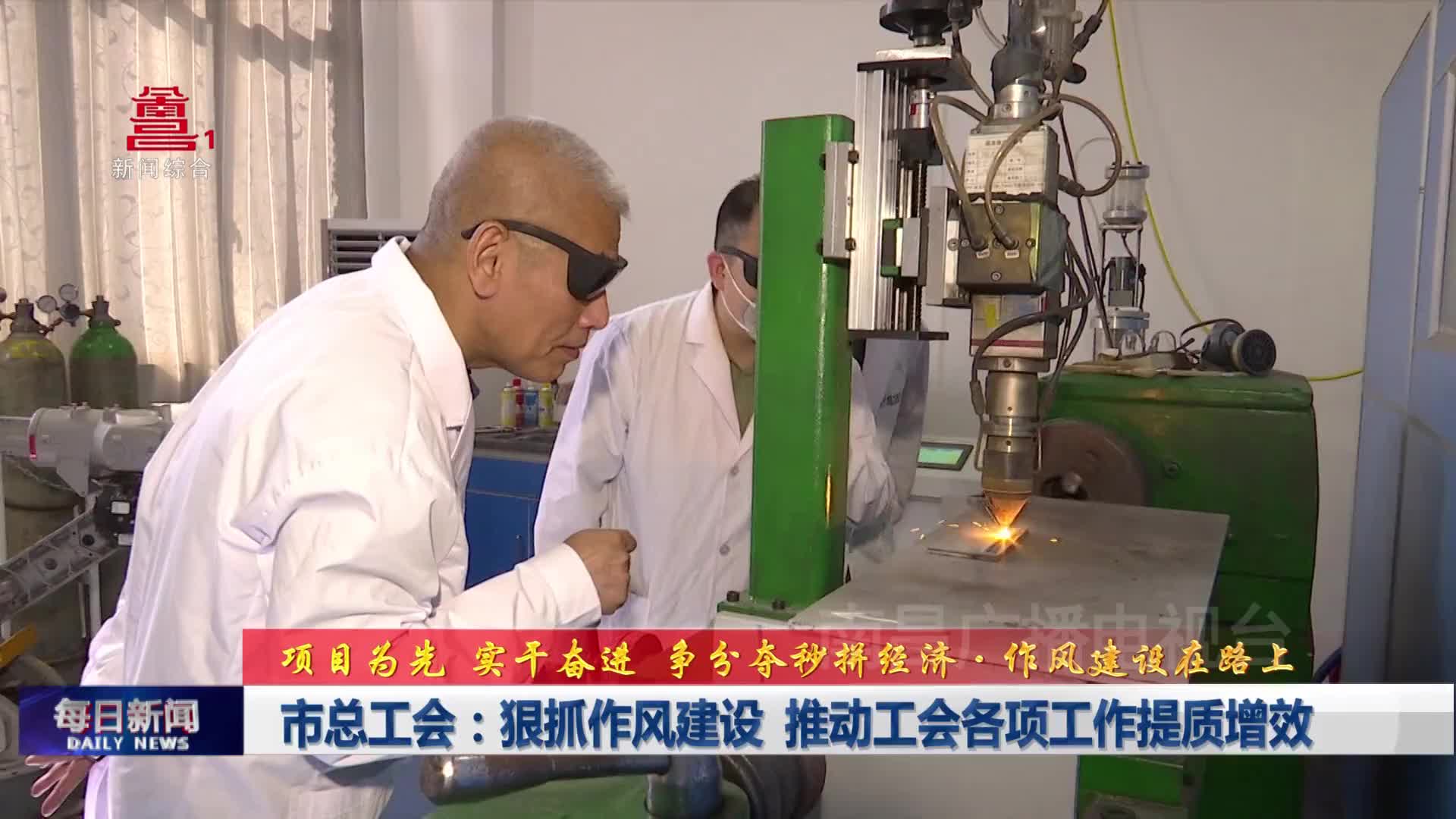 市总工会：狠抓作风建设 推动工会各项工作提质增效