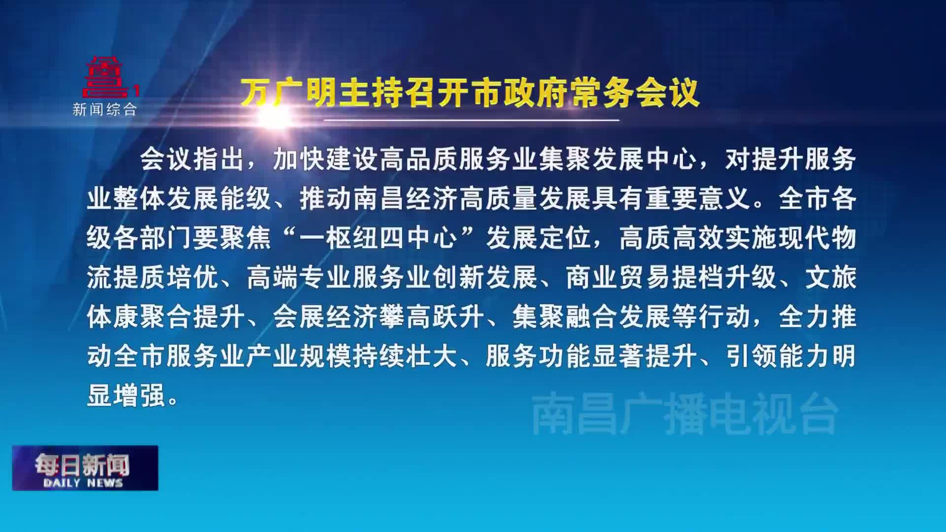 万广明主持召开市政府常务会议