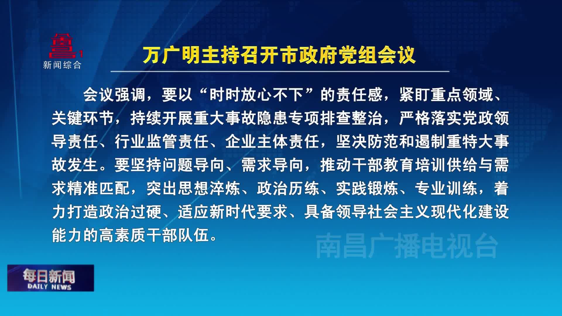 万广明主持召开市政府党组会议