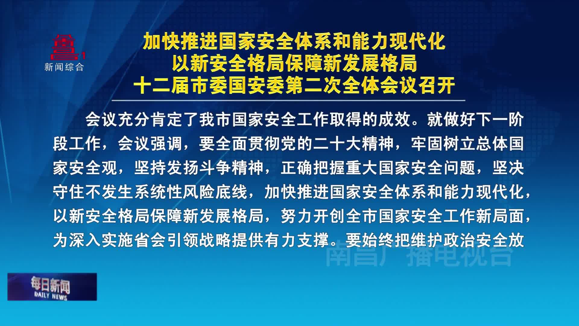 加快推进国家安全体系和能力现代化  以新安全格局保障新发展格局  十二届市委国安委第二次全体会议召开