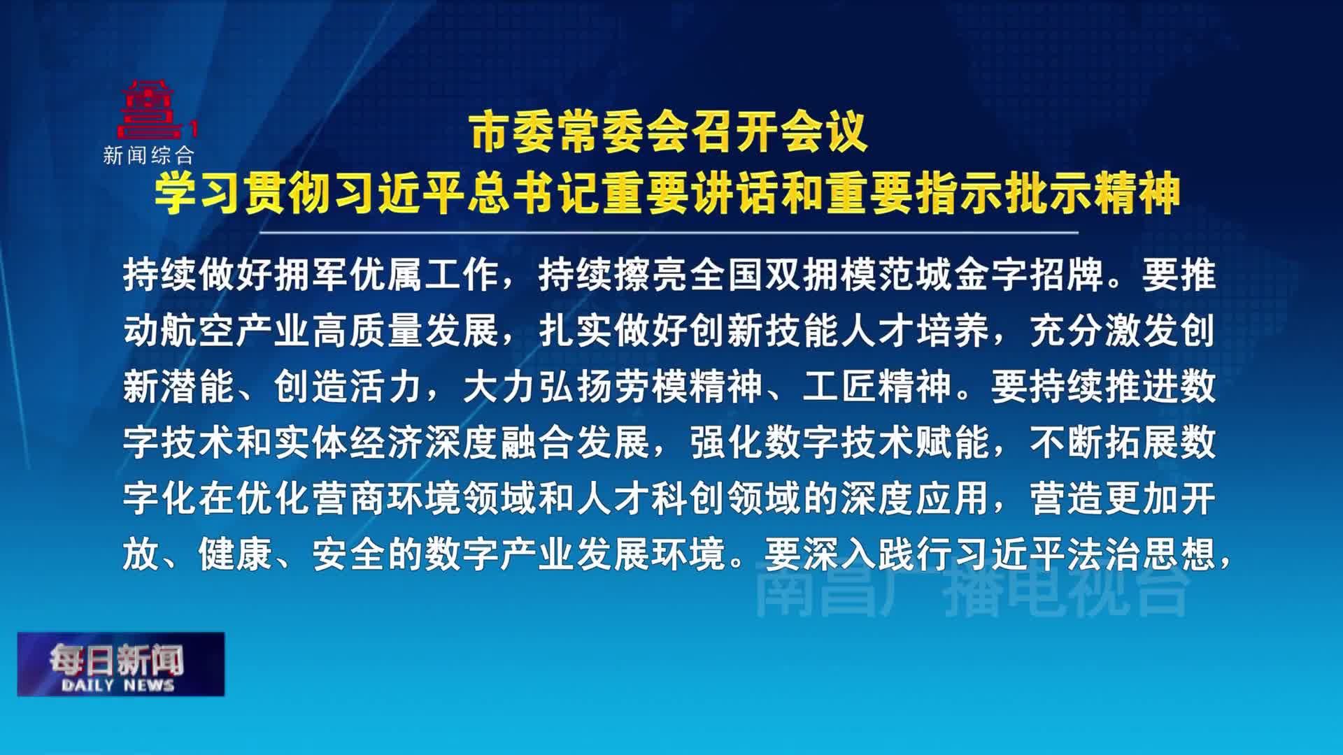 市委常委会召开会议  学习贯彻习近平总书记重要讲话和重要指示批示精神